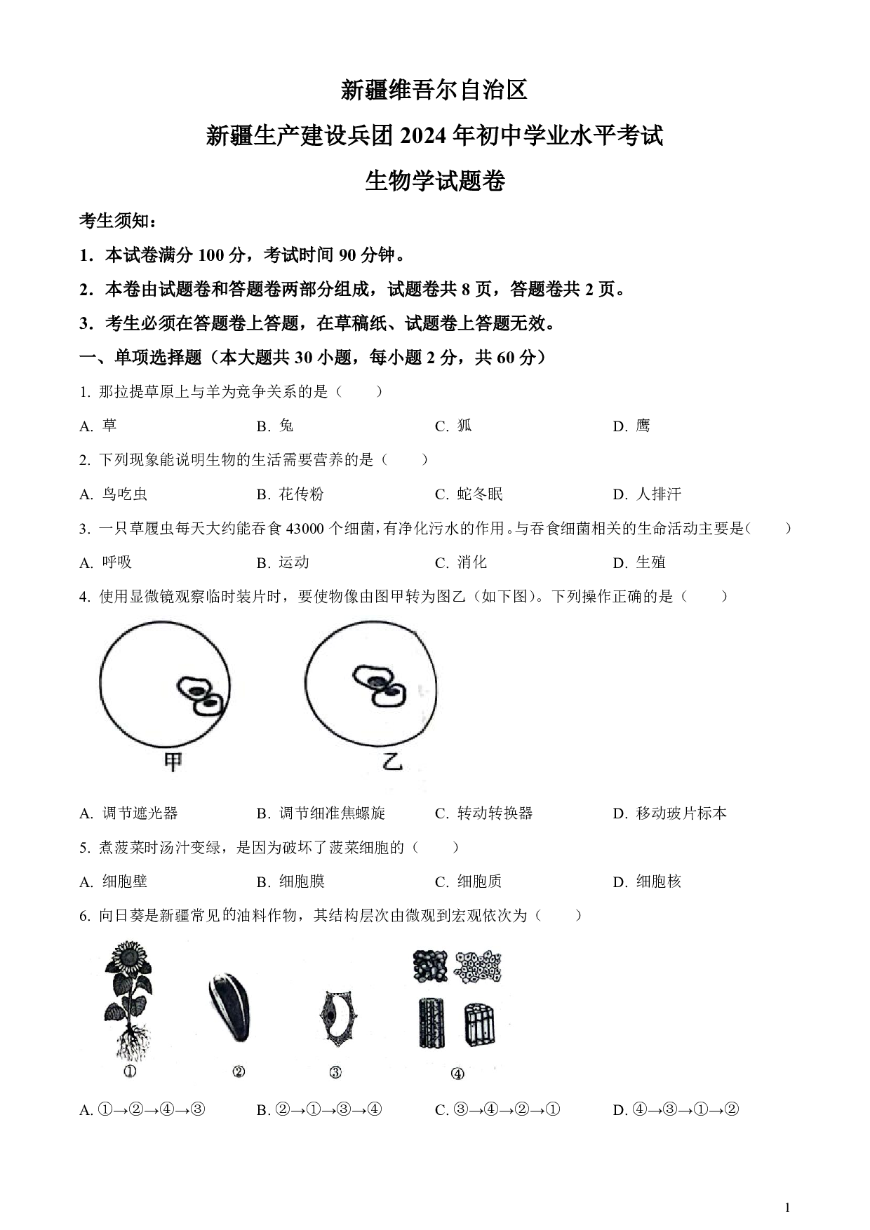 2024年新疆生产建设兵团中考生物真题试卷及答案（word解析版）