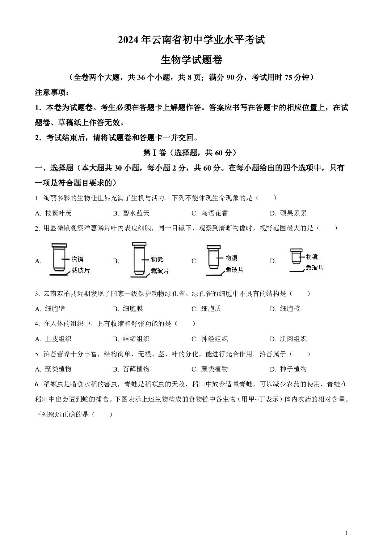 2024年云南省中考生物真题试卷及答案（word解析版）