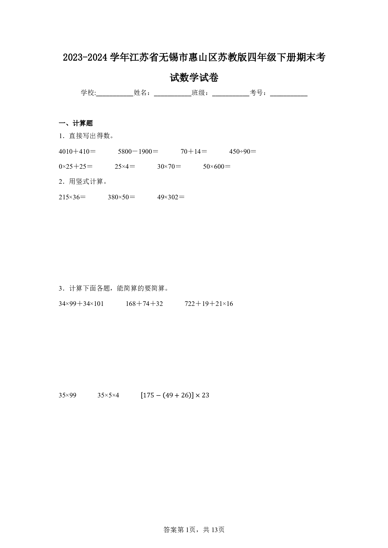 2024年江苏省无锡市惠山区四年级下册期末数学试卷及答案