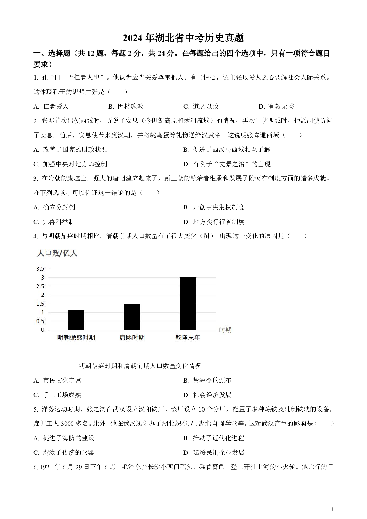 2024年湖北省中考历史真题试卷及答案（word解析版）
