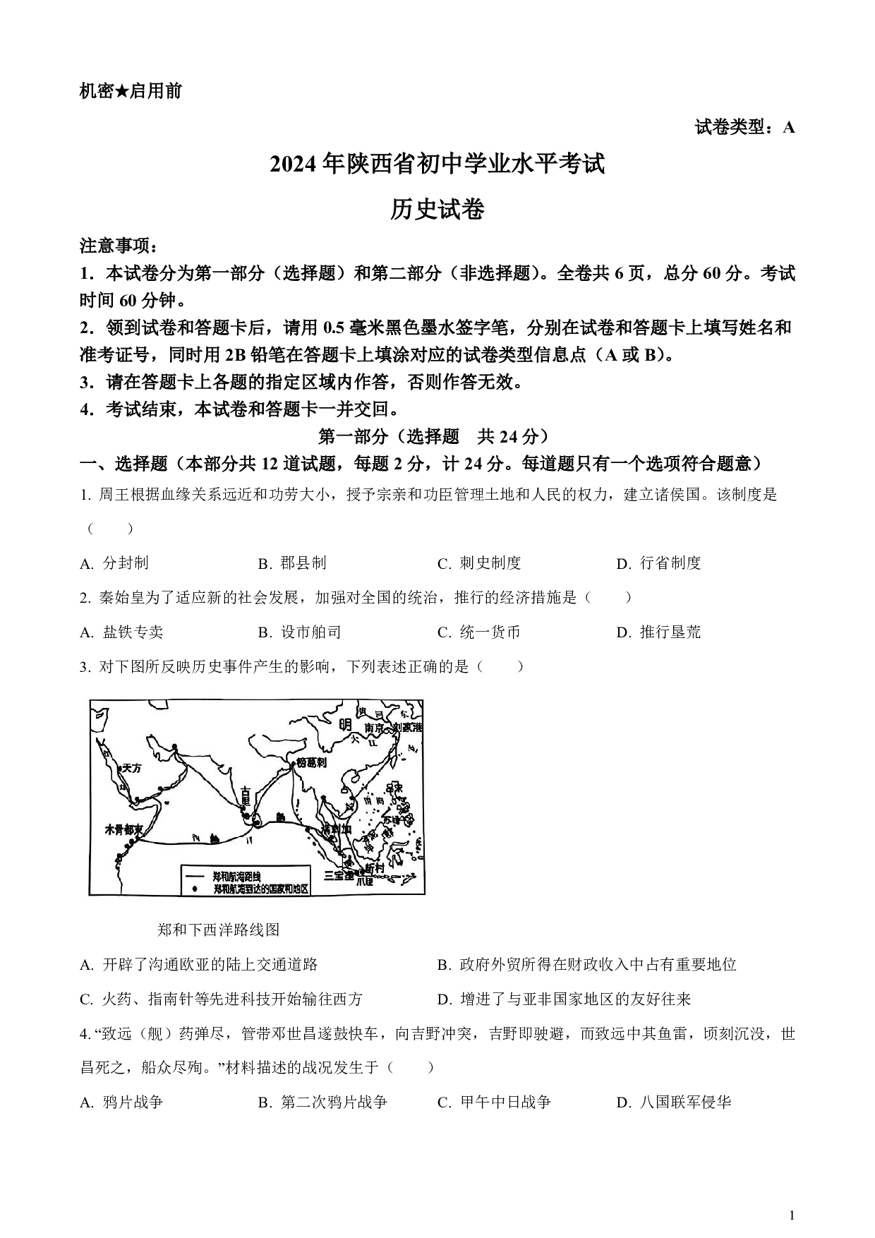 2024年陕西省中考历史真题试卷A卷及答案（word解析版）