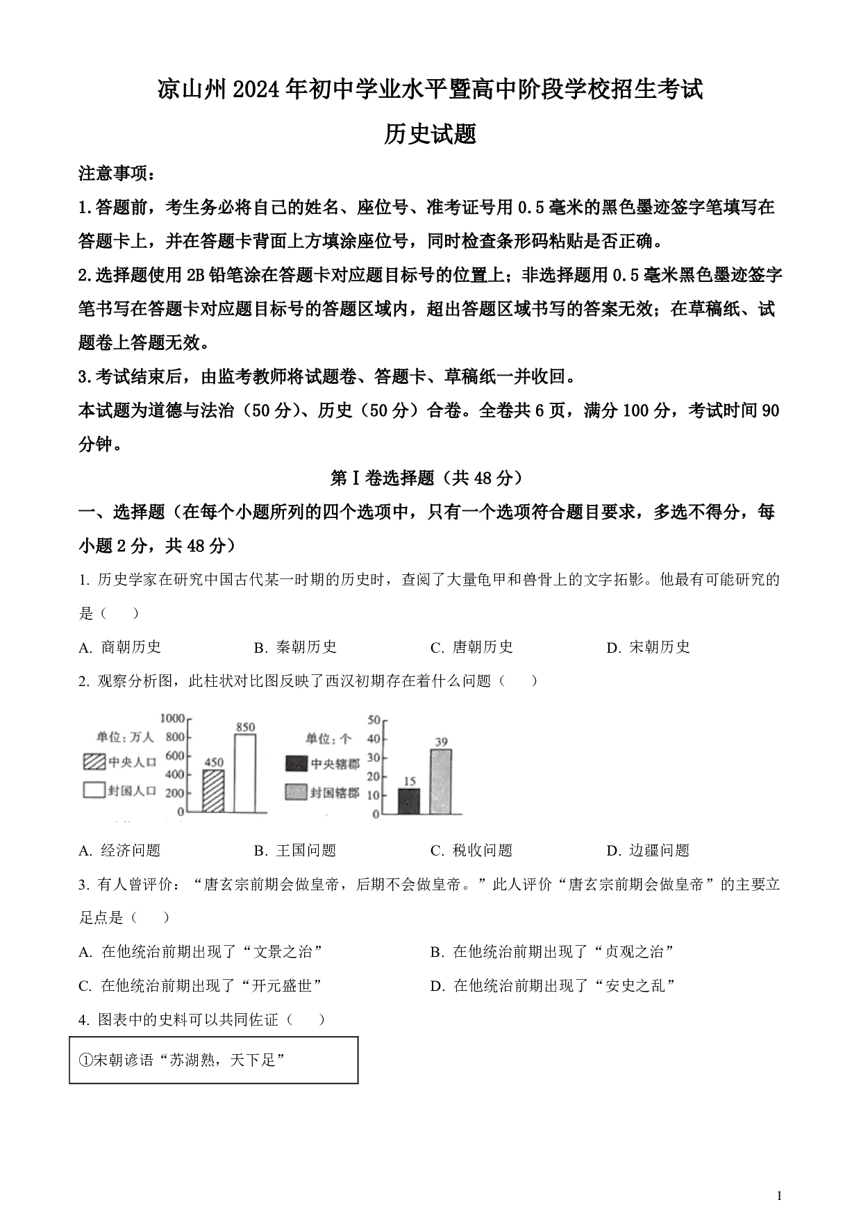 2024年四川省凉山州中考历史真题试卷及答案（word解析版）