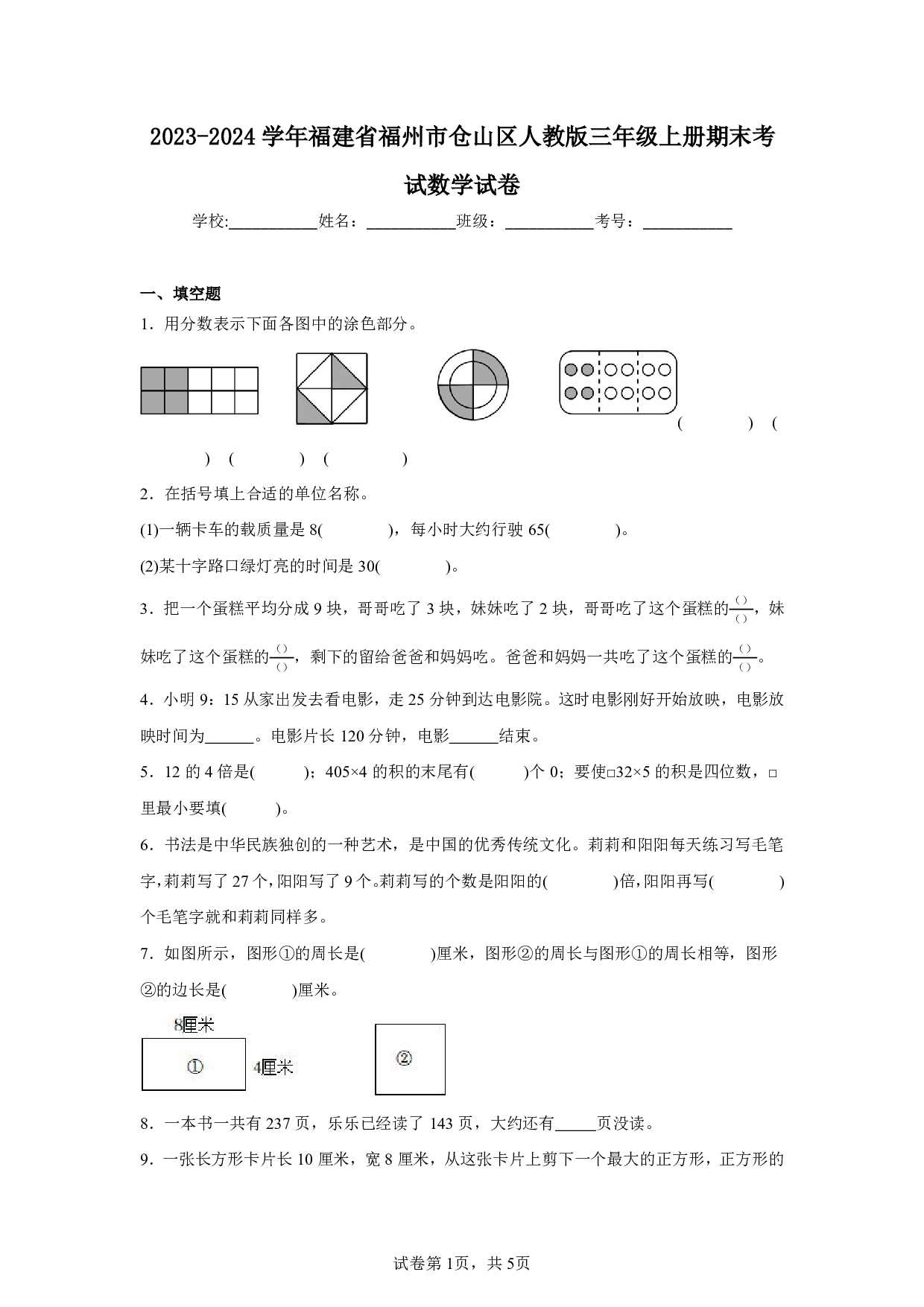 2024年福建省福州市仓山区人教版三年级上册期末数学试卷及答案