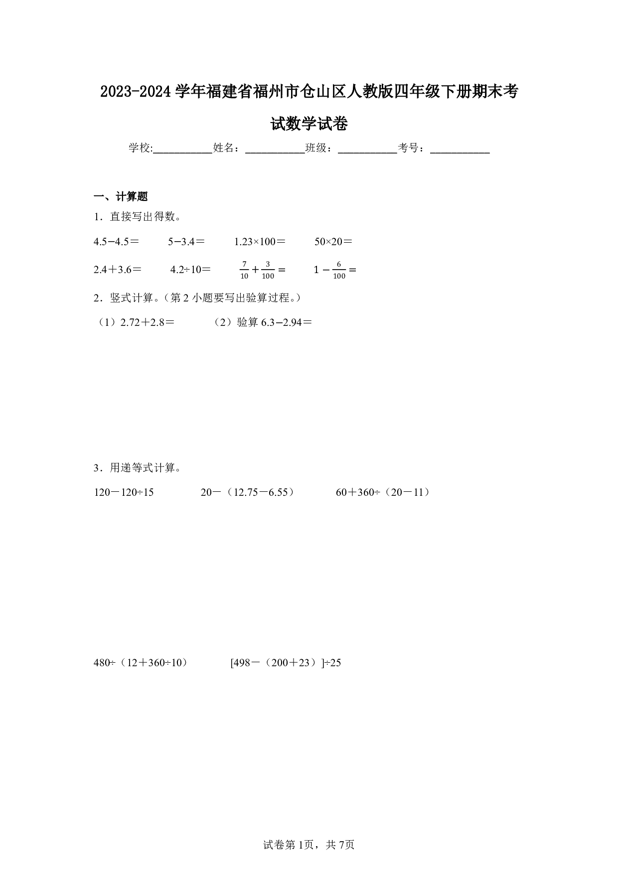 2024年福建省福州市仓山区四年级下册期末数学试卷及答案