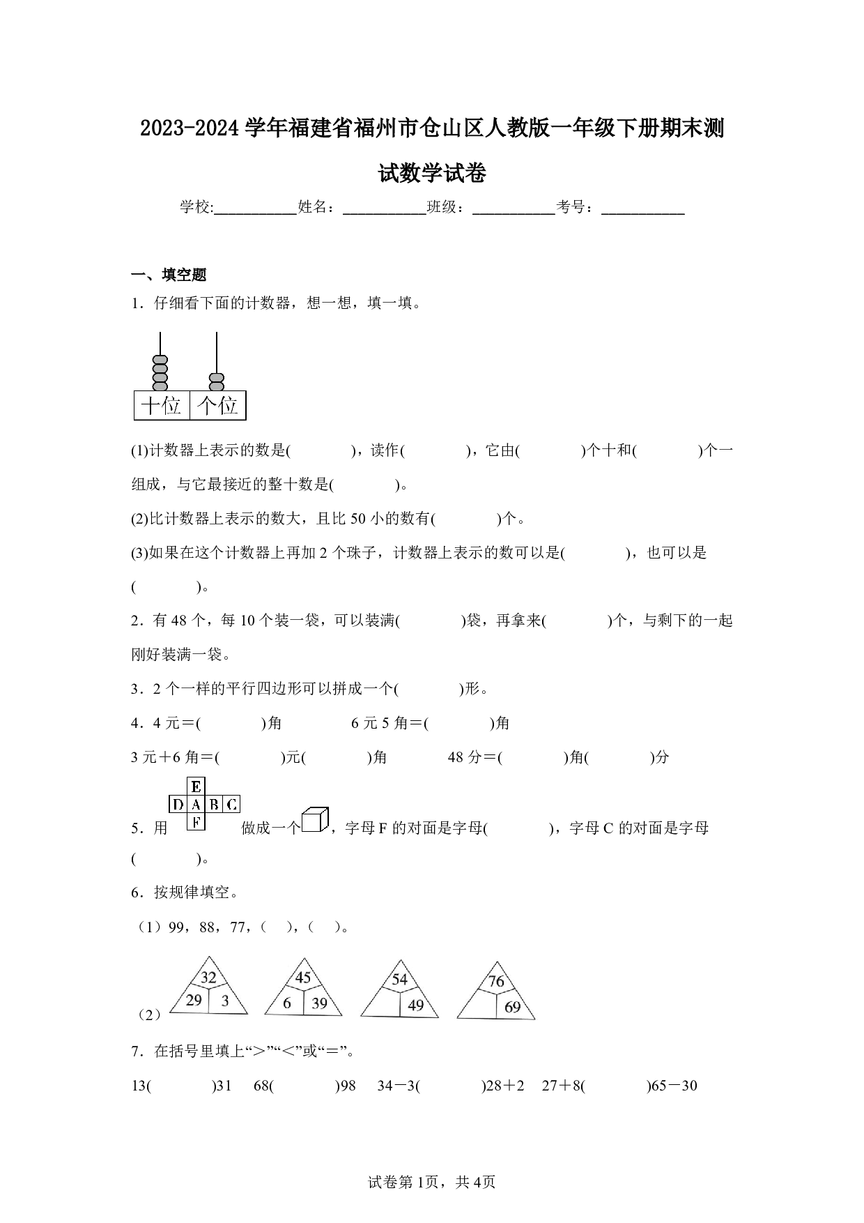 2024年福建省福州市仓山区一年级下册期末数学试卷及答案