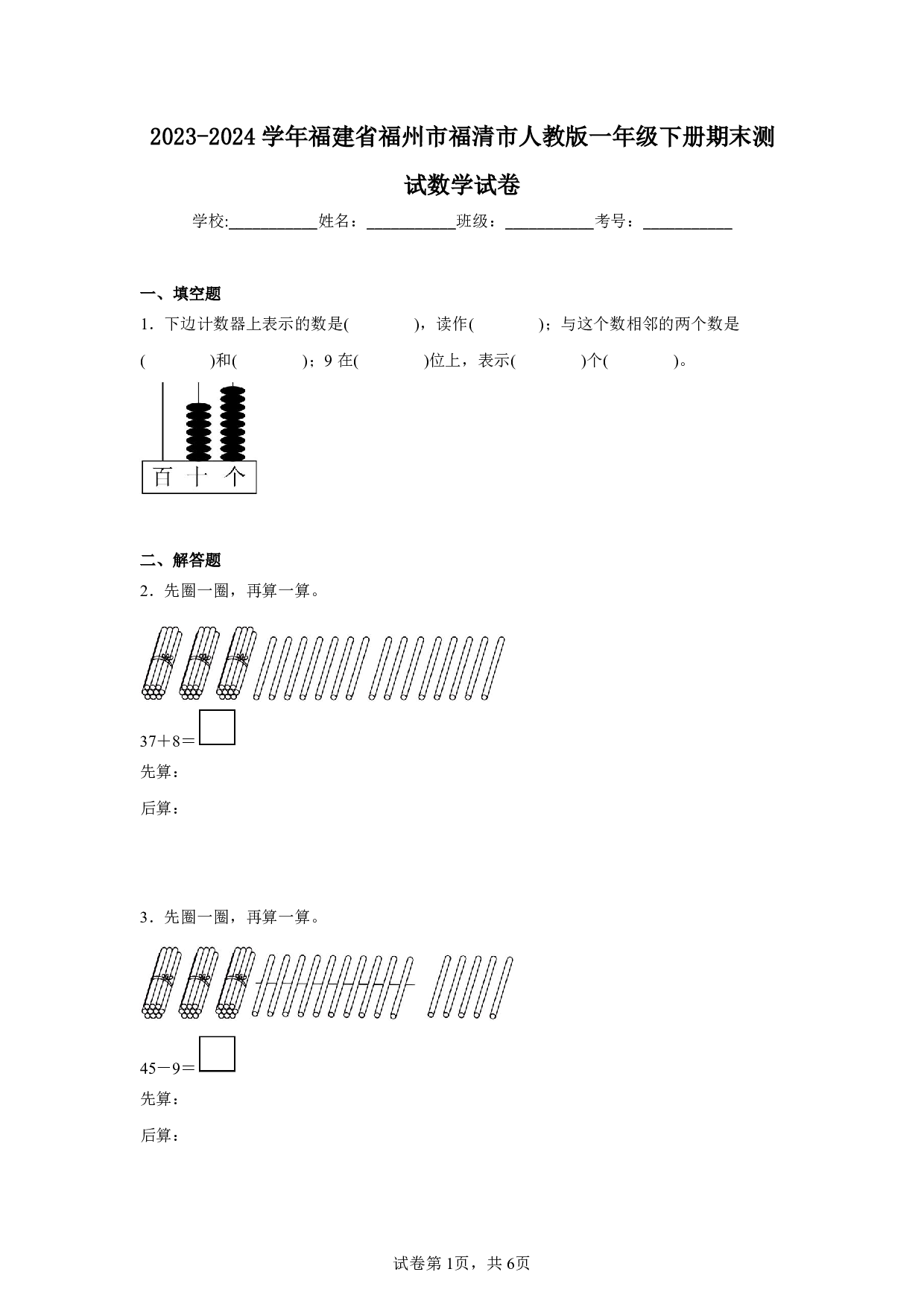 2024年福建省福州市福清市一年级下册期末数学试卷及答案