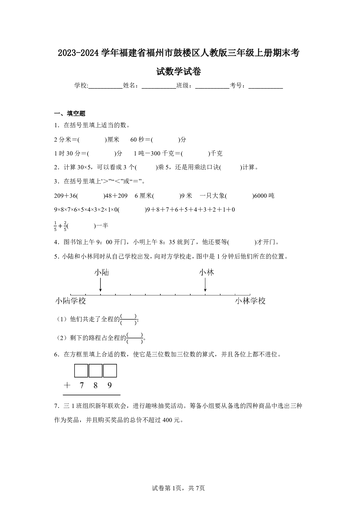 2024年福建省福州市鼓楼区三年级上册期末数学试卷及答案