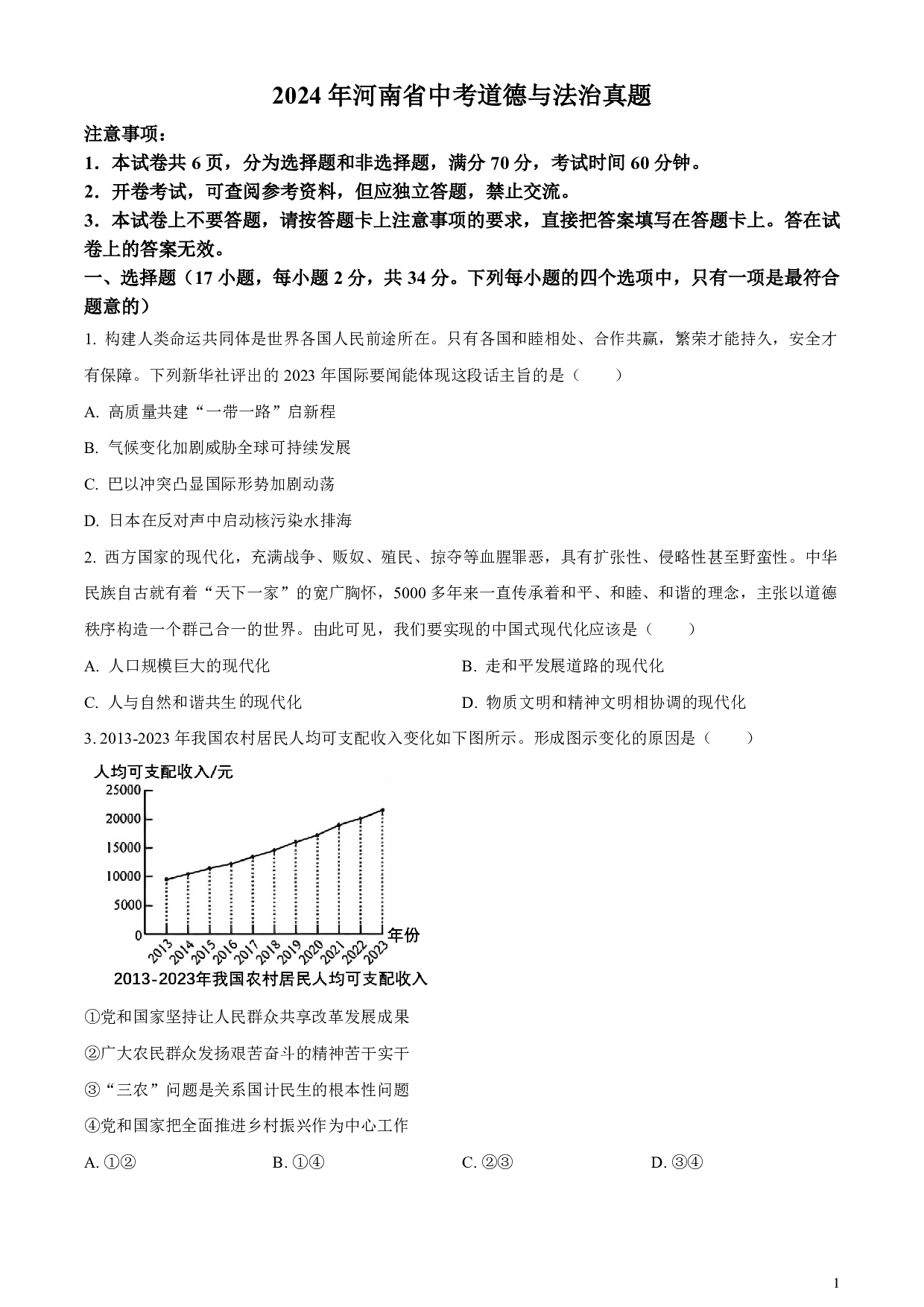 2024年河南省中考道德与法治真题试卷及答案（word解析版）