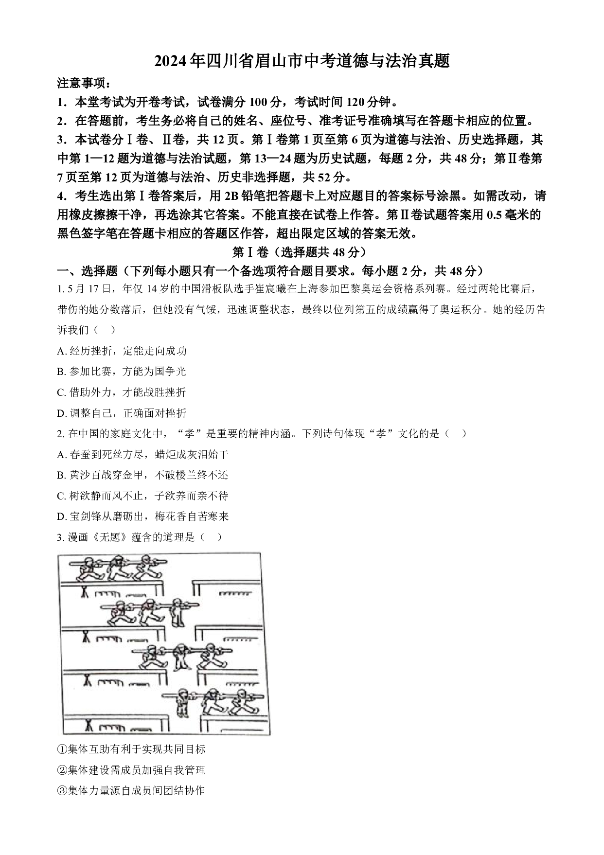 2024年四川省眉山市中考道德与法治真题试卷及答案（word解析版）