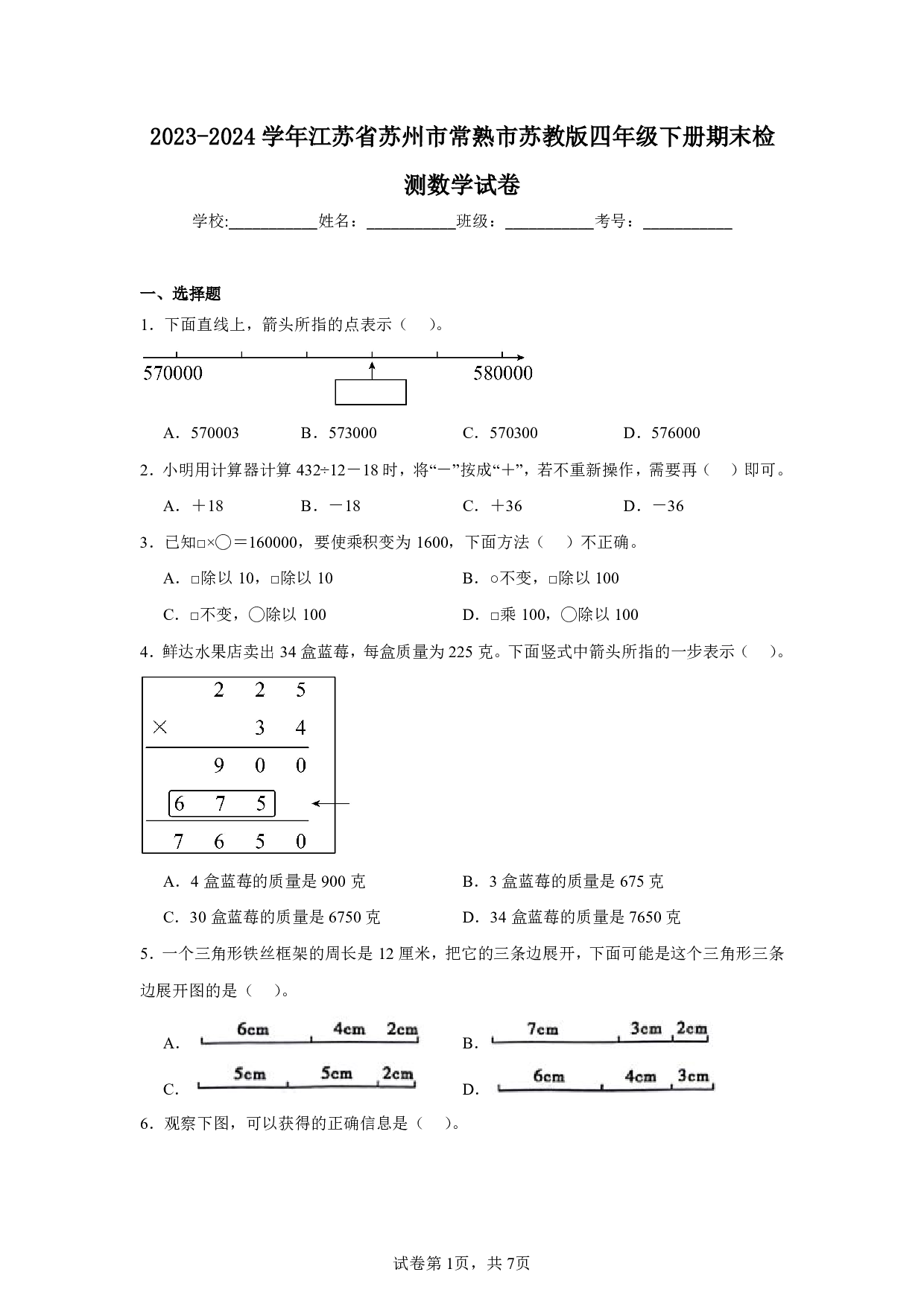2024年江苏省苏州市常熟市四年级下册期末数学试卷及答案