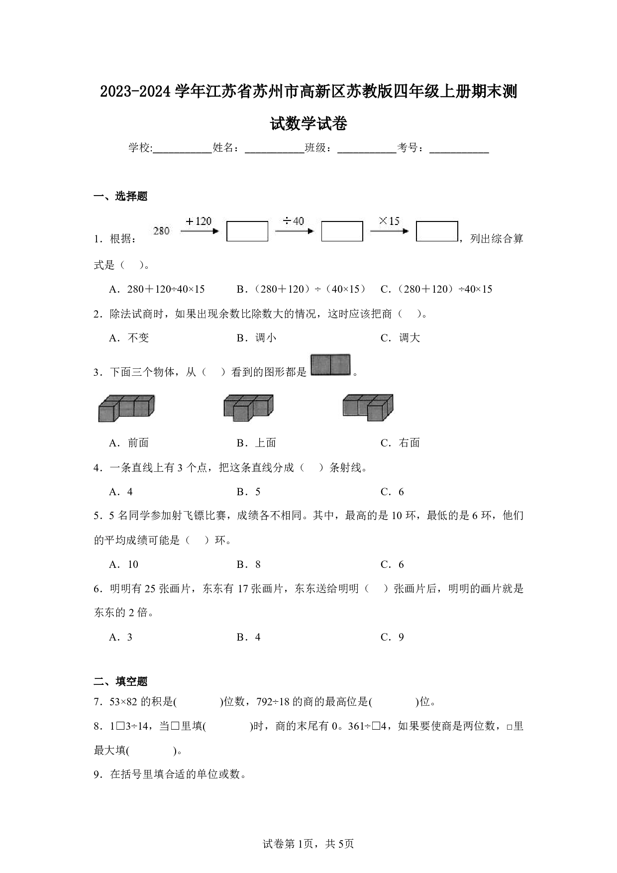 2024年江苏省苏州市高新区四年级上册期末数学试卷及答案