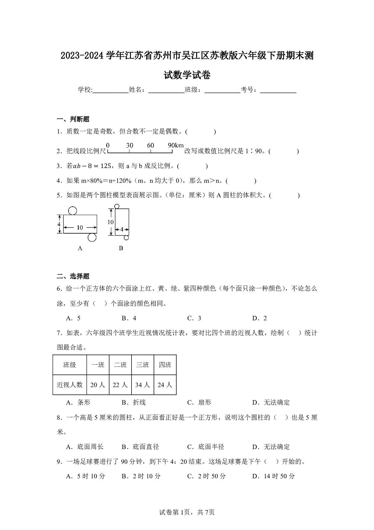 2024年江苏省苏州市吴江区六年级下册期末数学试卷及答案