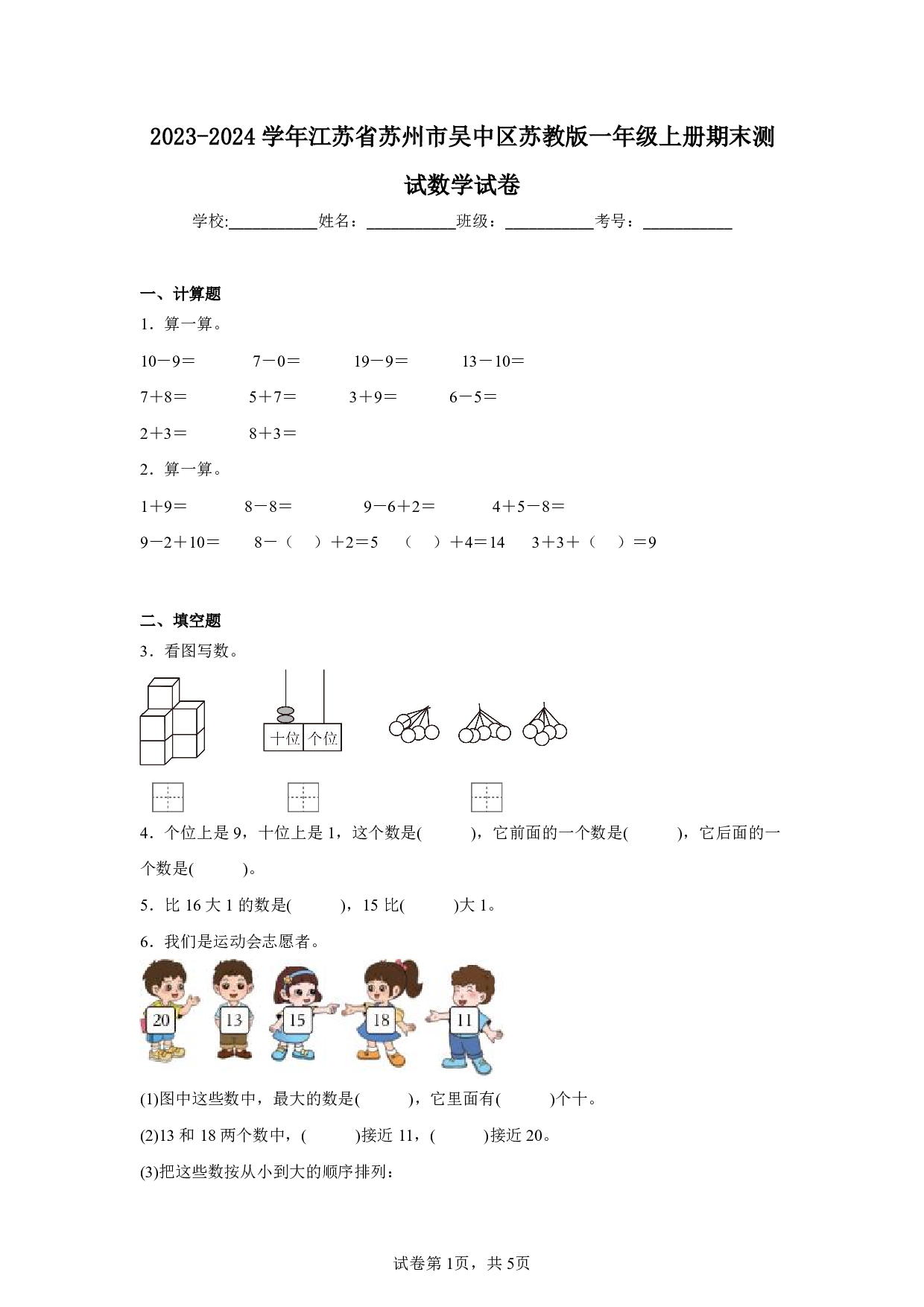 2024年江苏省苏州市吴中区一年级上册期末数学试卷及答案