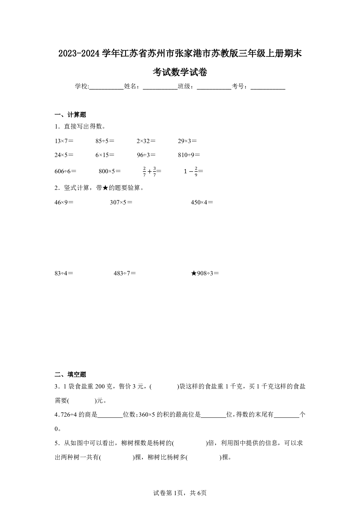 2024年江苏省苏州市张家港市三年级上册期末数学试卷及答案