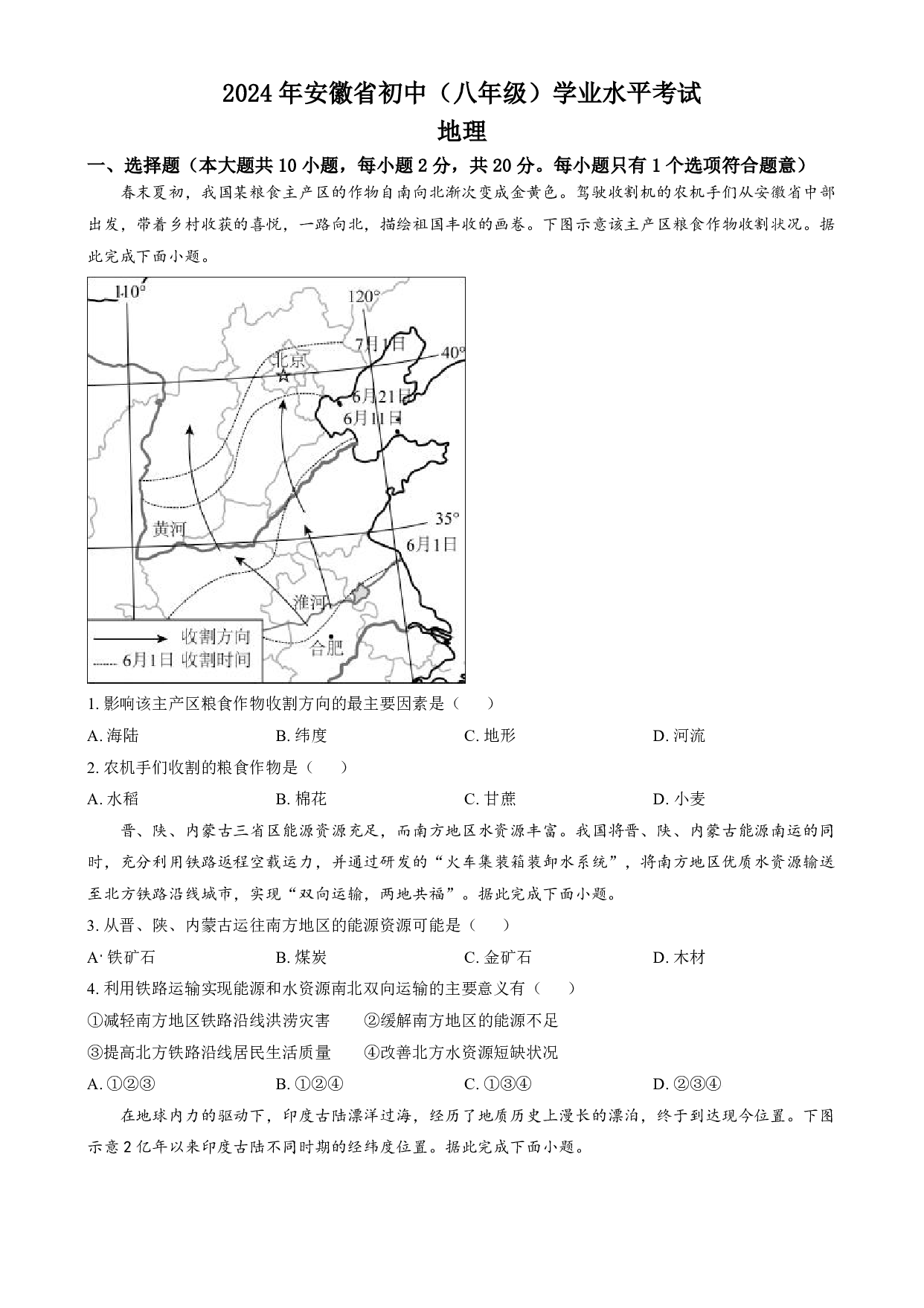 2024年安徽省中考地理真题试卷及答案（word解析版）