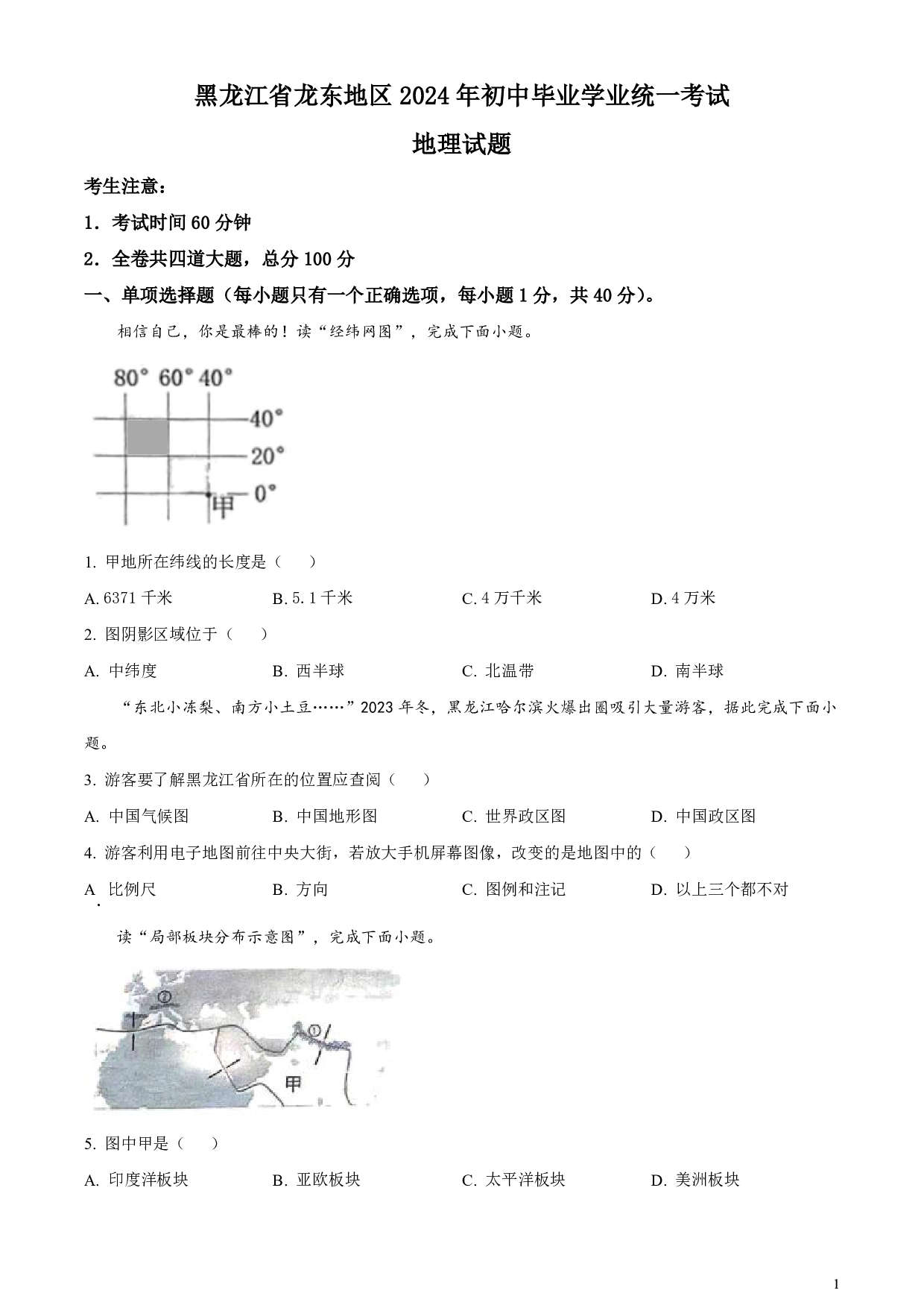 2024年黑龙江省龙东地区中考地理真题试卷及答案（word解析版）