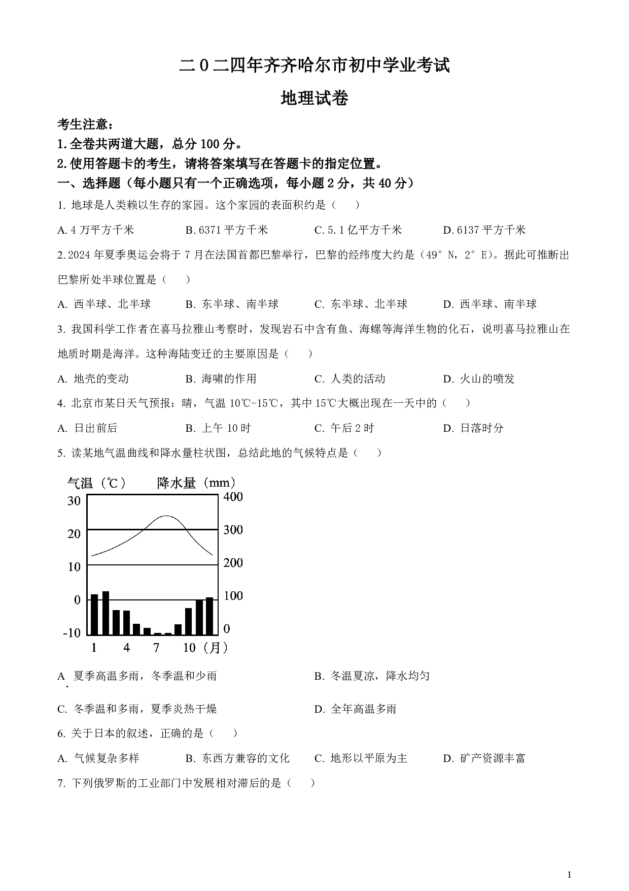 2024年黑龙江省齐齐哈尔市中考地理真题试卷及答案（word解析版）