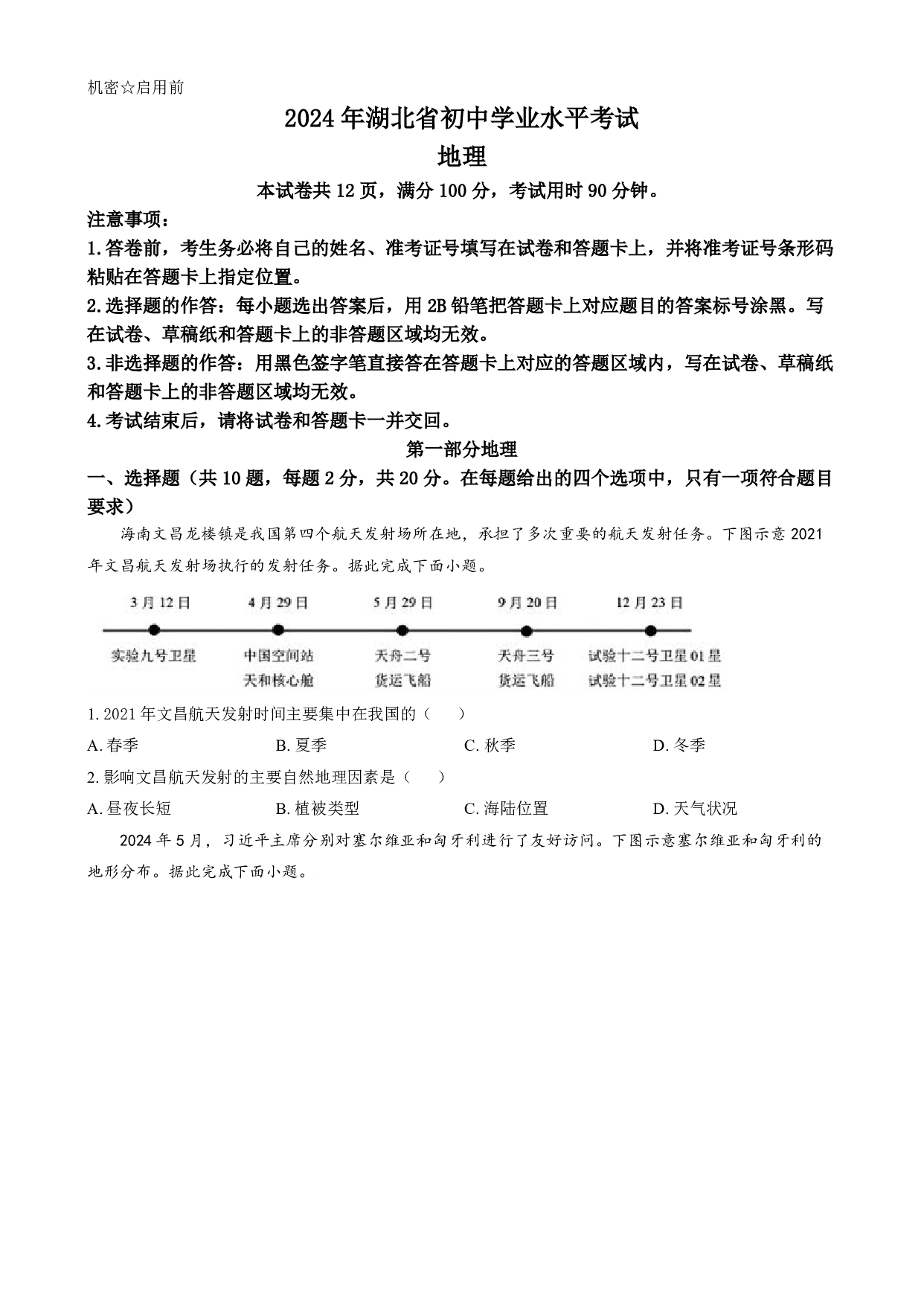 2024年湖北省中考地理真题试卷及答案（word解析版）