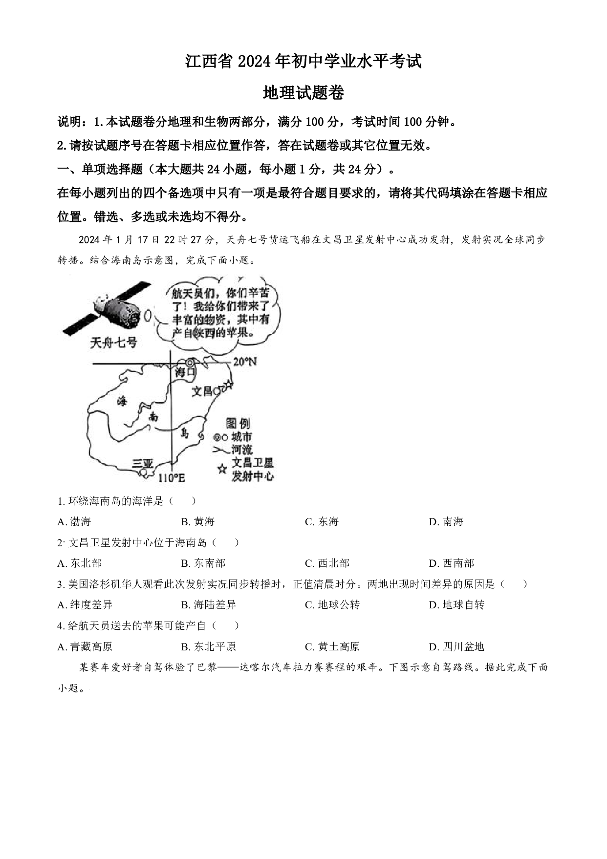 2024年江西省中考地理真题试卷及答案（word解析版）