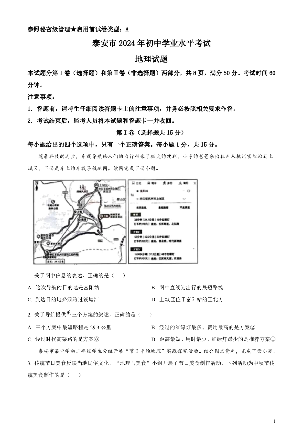 2024年山东省泰安市中考地理真题试卷及答案（word解析版）