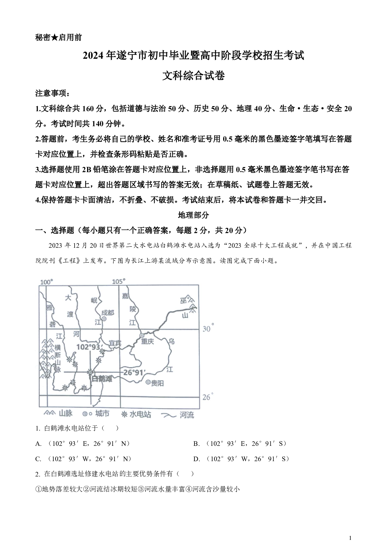 2024年四川省遂宁市中考地理真题试卷及答案（word解析版）