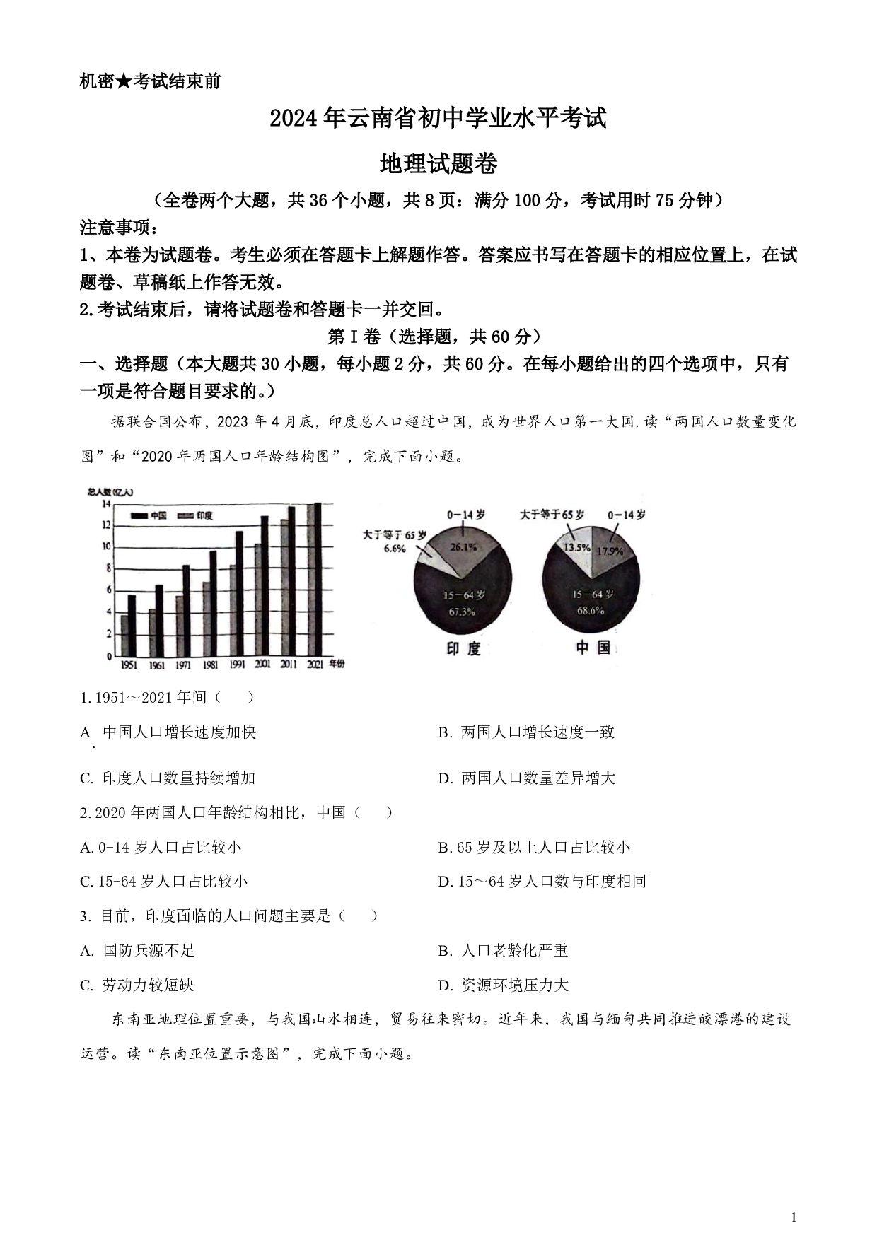2024年云南省中考地理真题试卷及答案（word解析版）