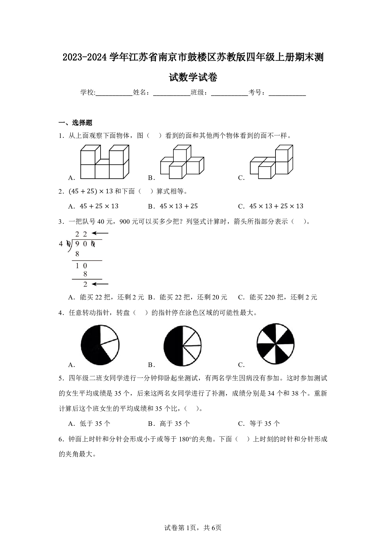 2024年江苏省南京市鼓楼区四年级上册期末数学试卷及答案