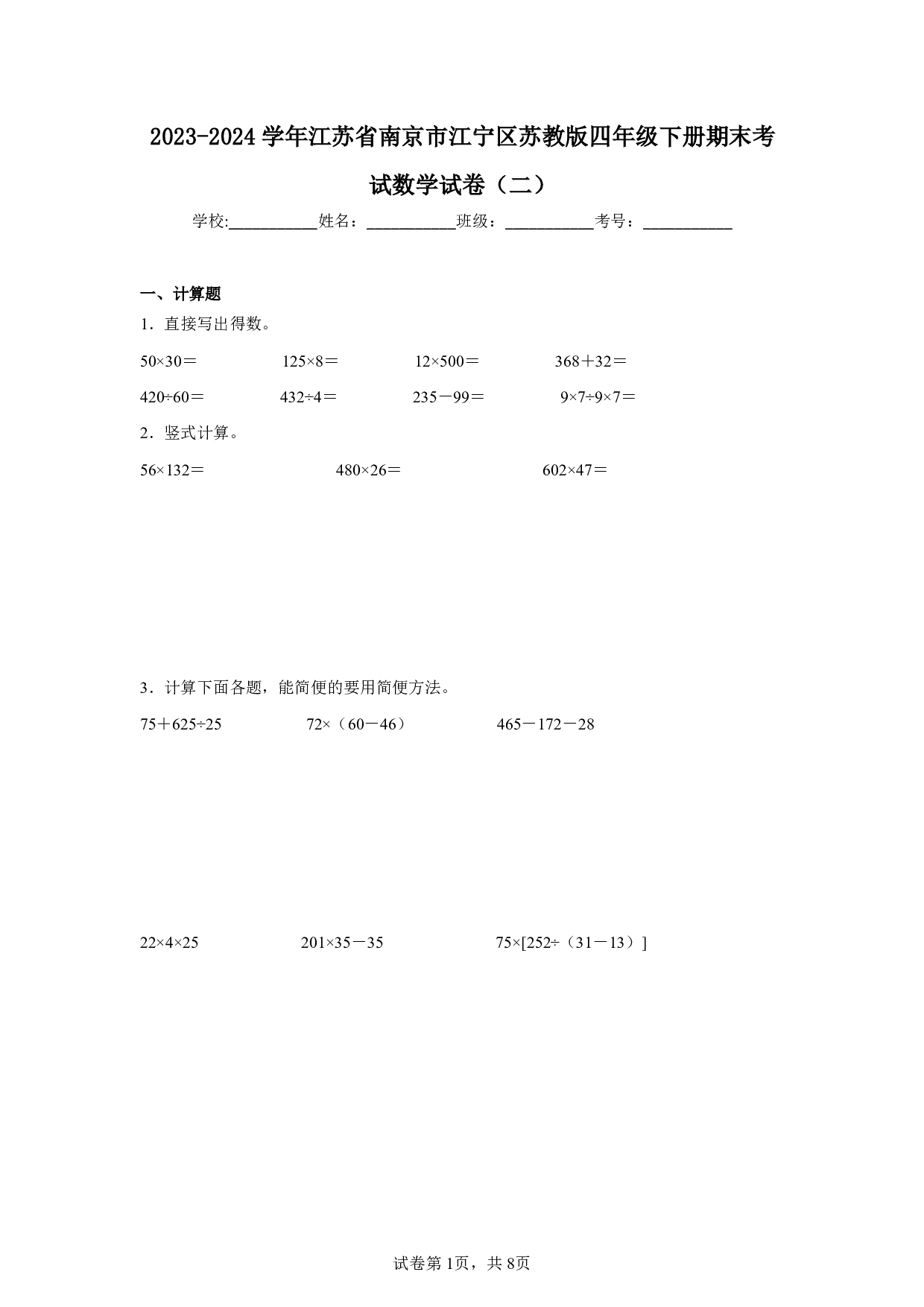 2024年江苏省南京市江宁区四年级下册期末数学试卷及答案（二）