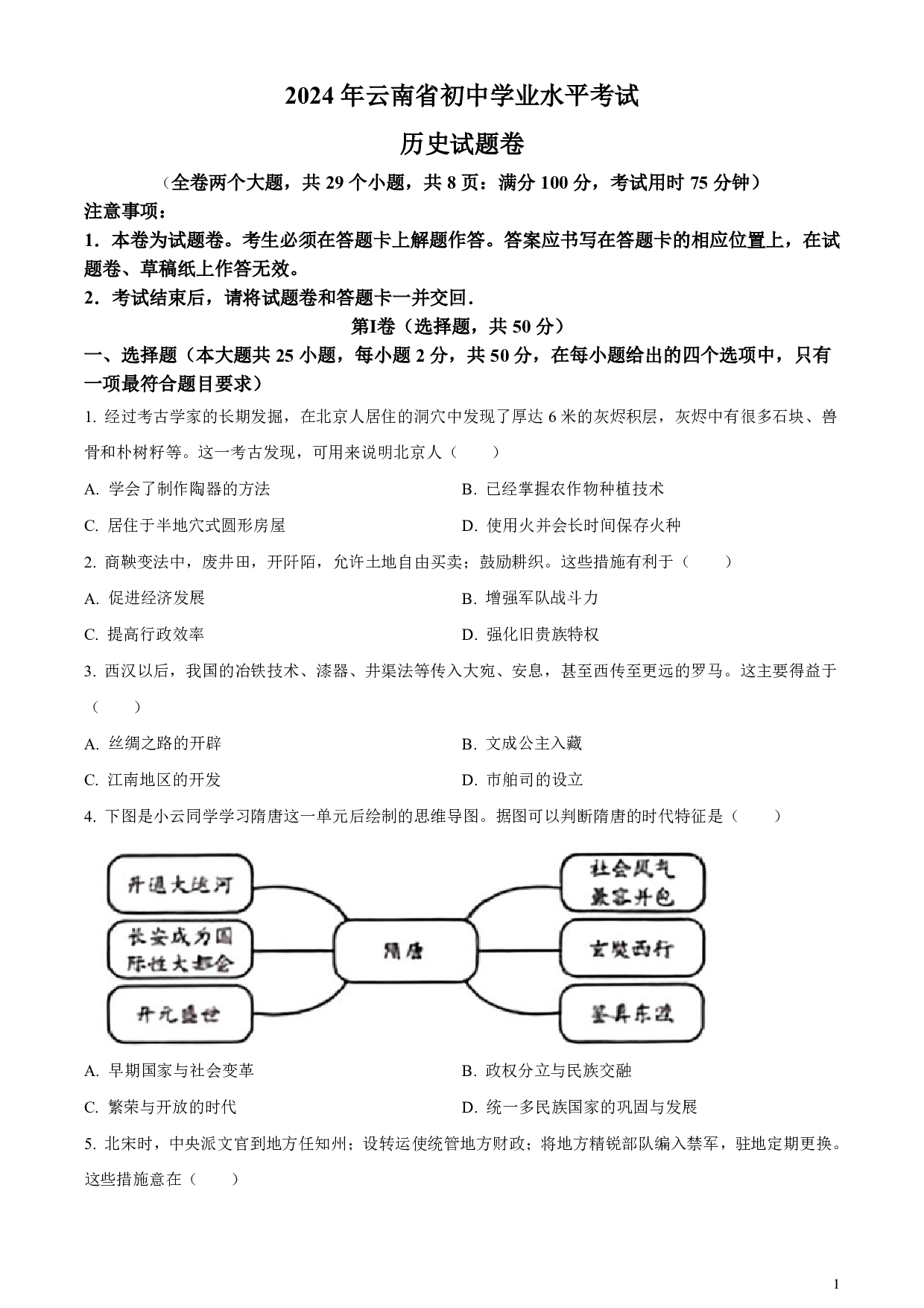 2024年云南省中考历史真题试卷及答案（word解析版）