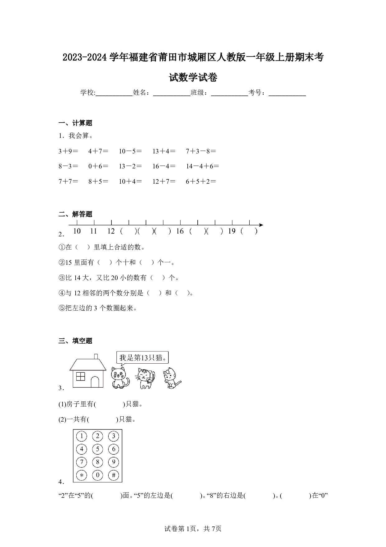 2024年福建省莆田市城厢区一年级上册期末数学试卷及答案