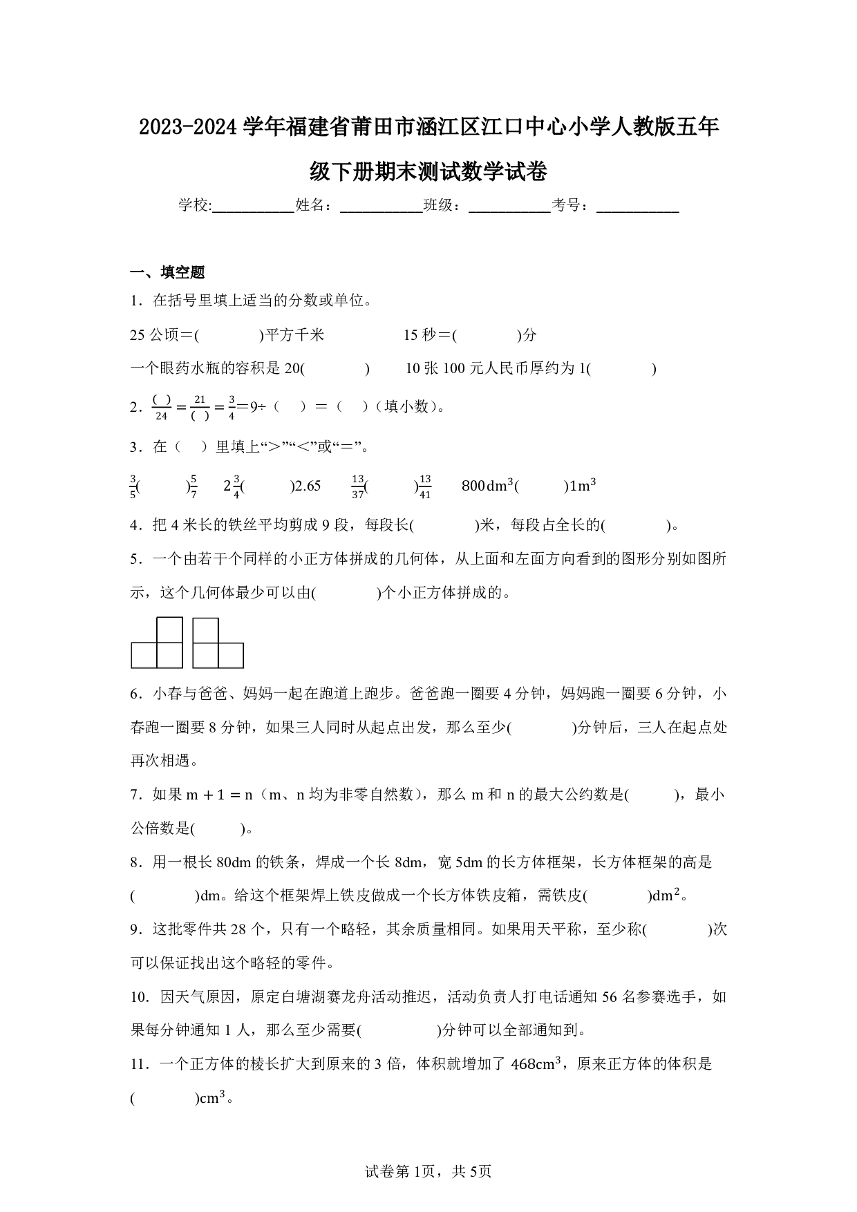 2024年福建省莆田市涵江区江口中心小学五年级下册期末数学试卷及答案