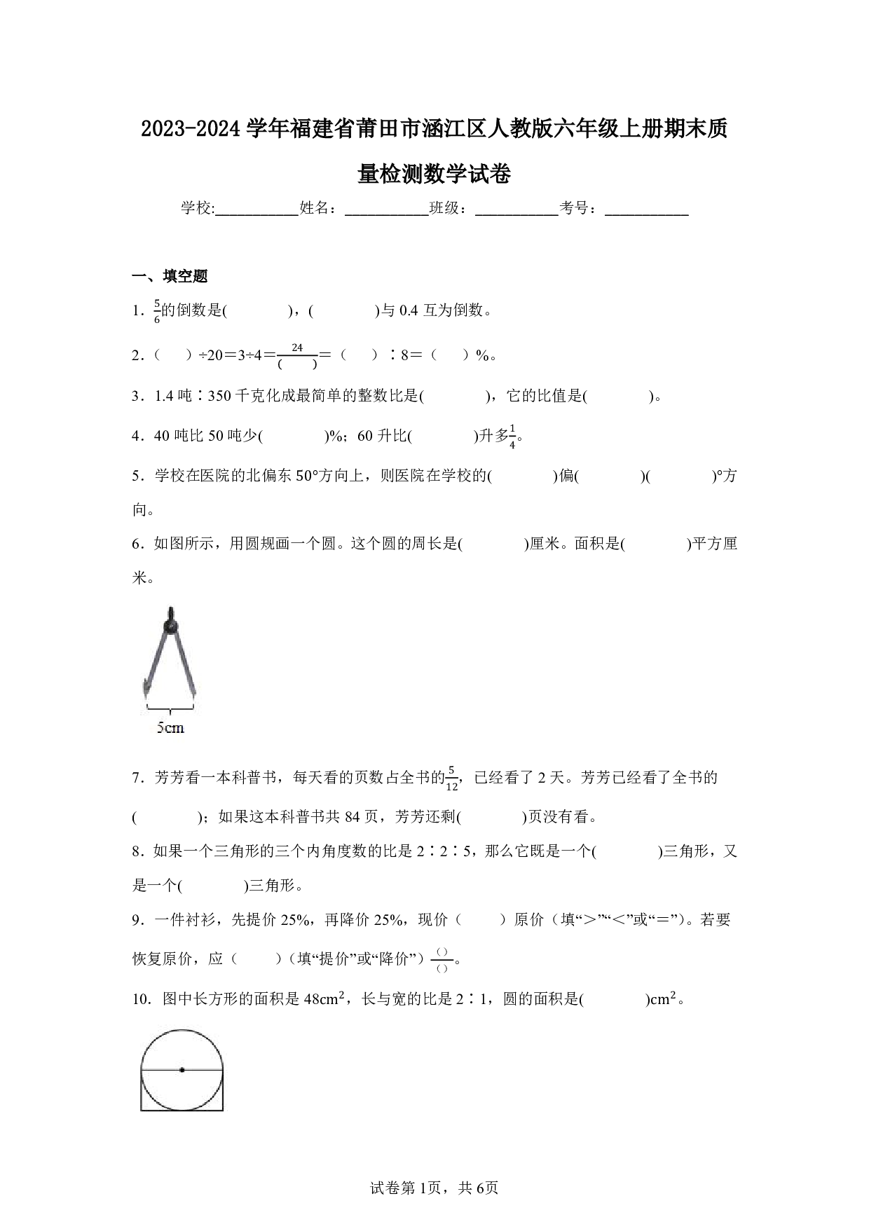2024年福建省莆田市涵江区六年级上册期末数学试卷及答案