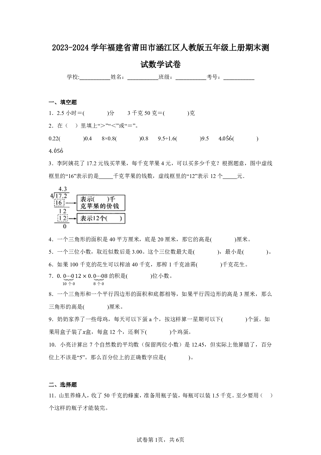 2024年福建省莆田市涵江区五年级上册期末数学试卷及答案