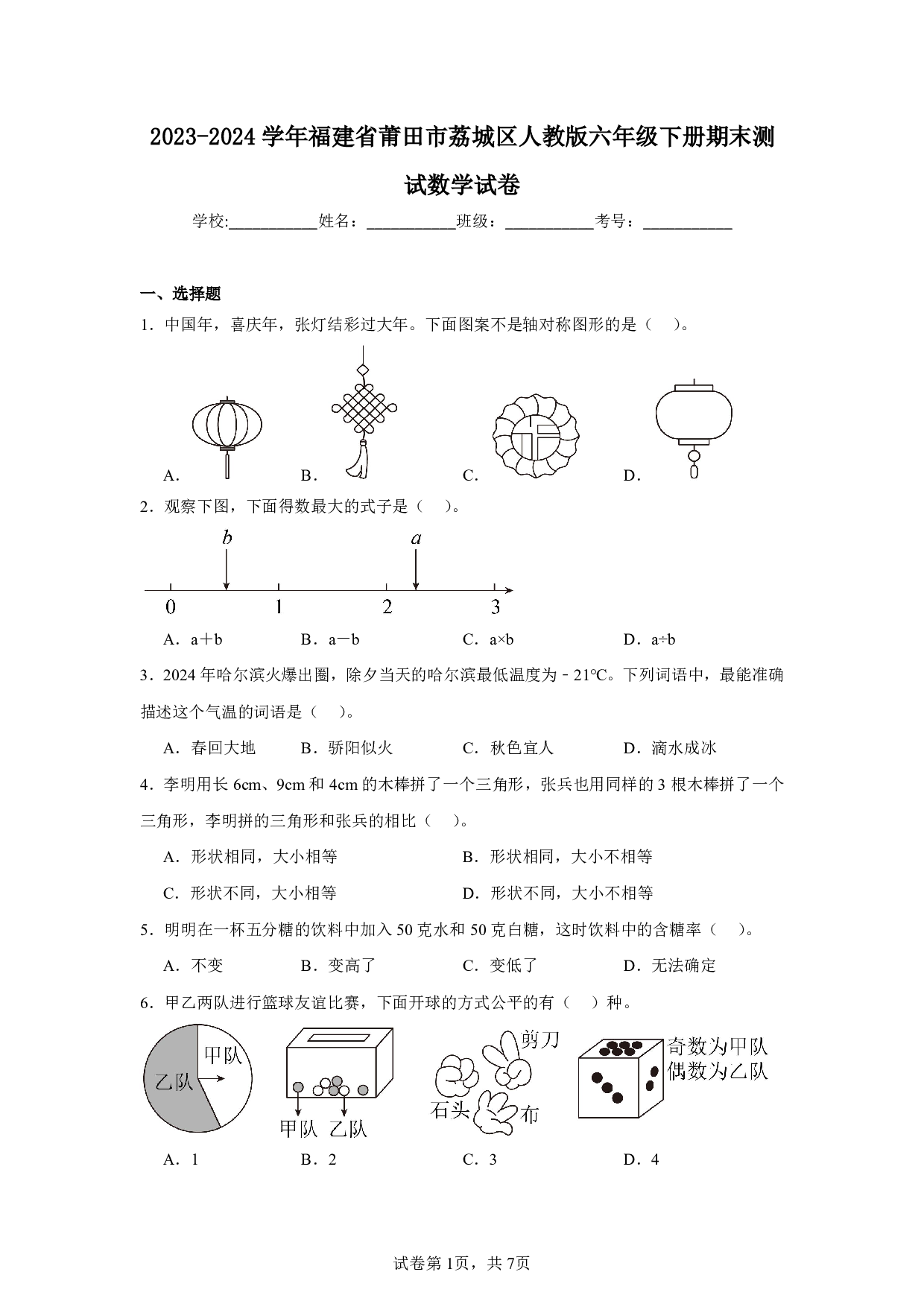 2024年福建省莆田市荔城区六年级下册期末数学试卷及答案