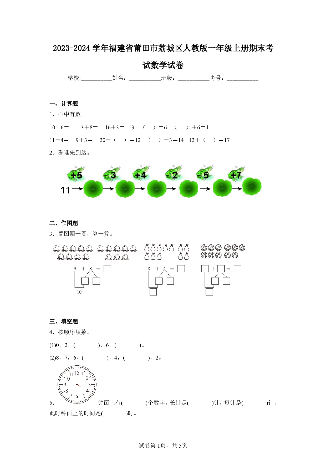 2024年福建省莆田市荔城区一年级上册期末数学试卷及答案