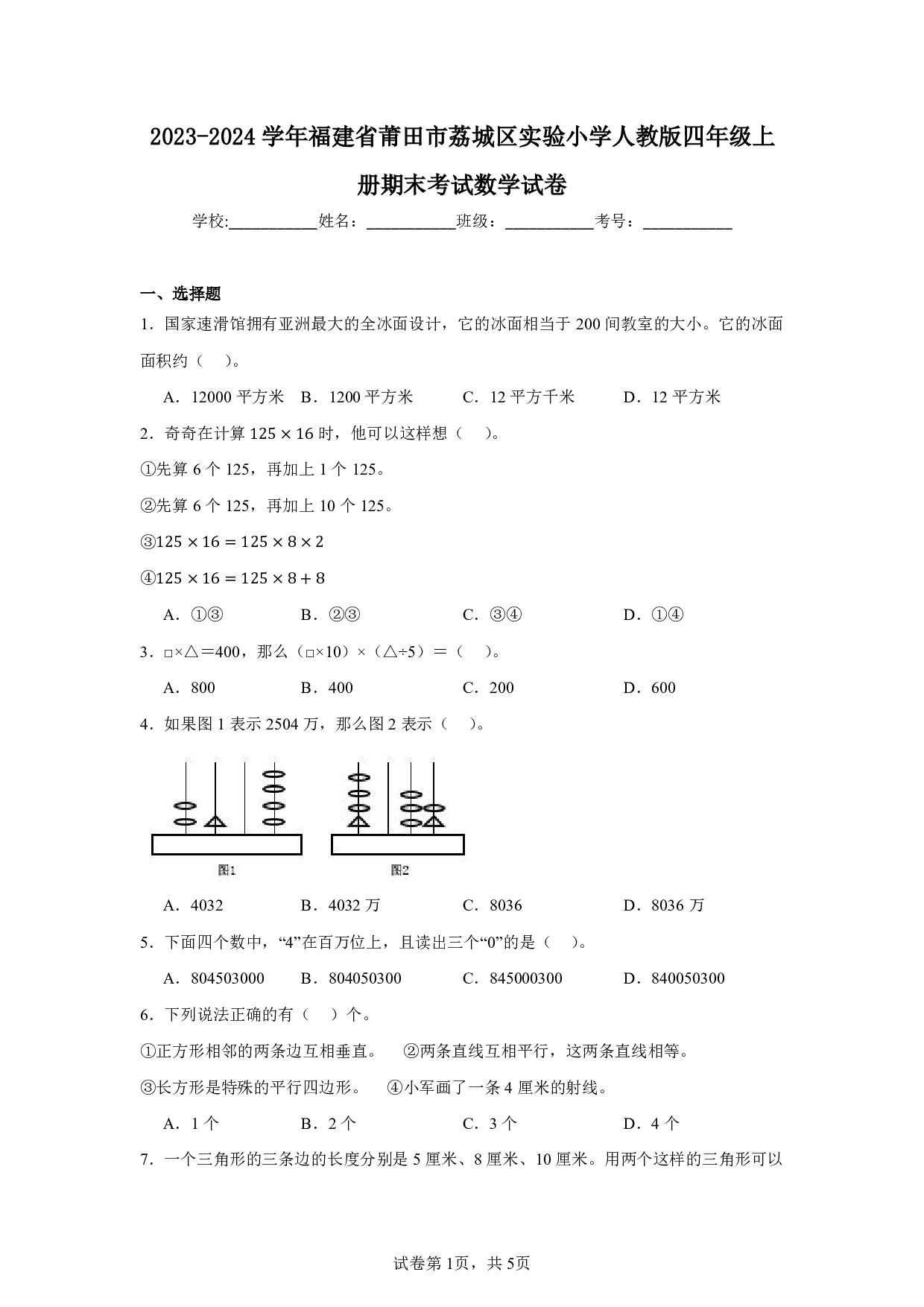 2024年福建省莆田市荔城区实验小学四年级上册期末数学试卷及答案