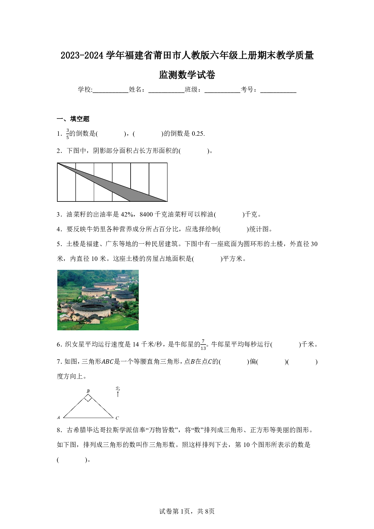 2024年福建省莆田市六年级上册期末数学试卷及答案