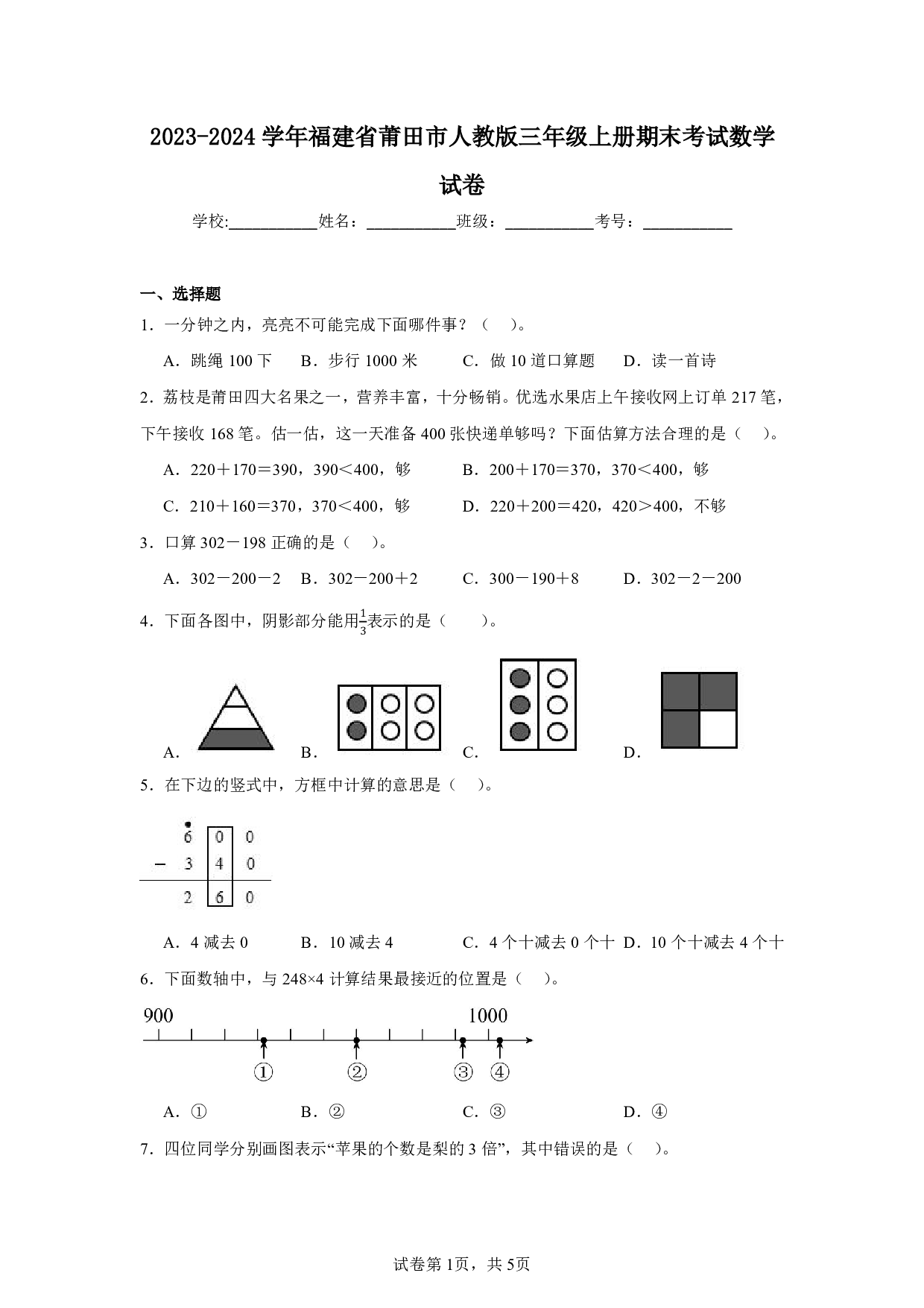 2024年福建省莆田市三年级上册期末数学试卷及答案