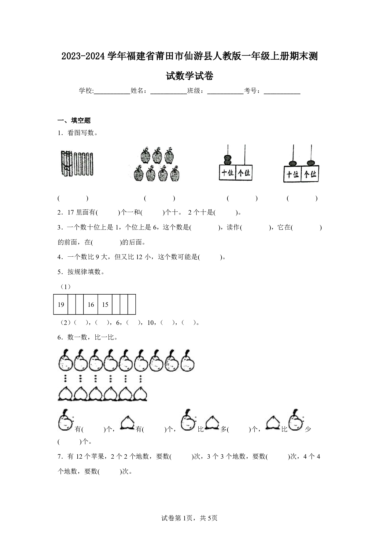 2024年福建省莆田市仙游县一年级上册期末数学试卷及答案