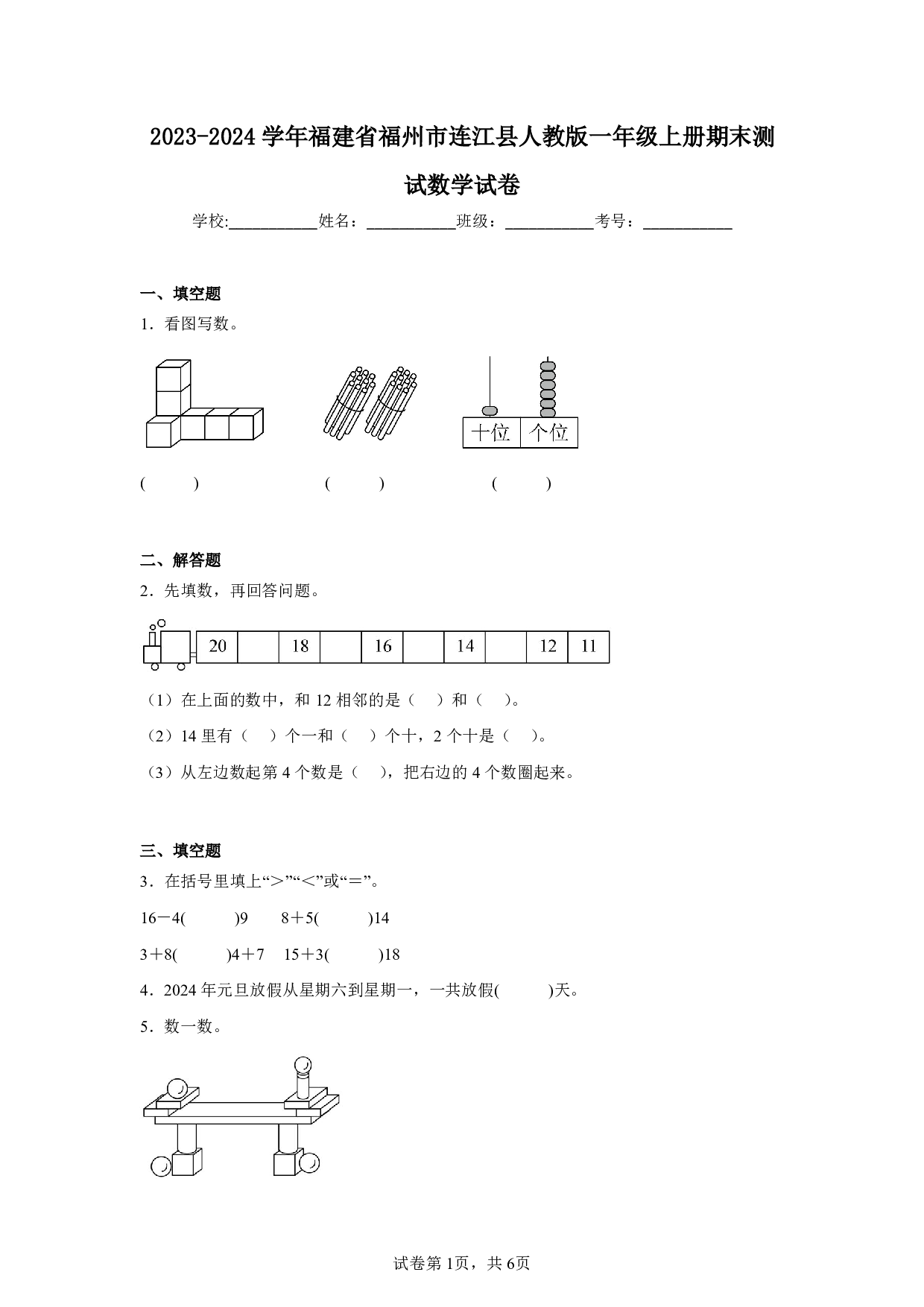 2024年福建省福州市连江县一年级上册期末数学试卷及答案