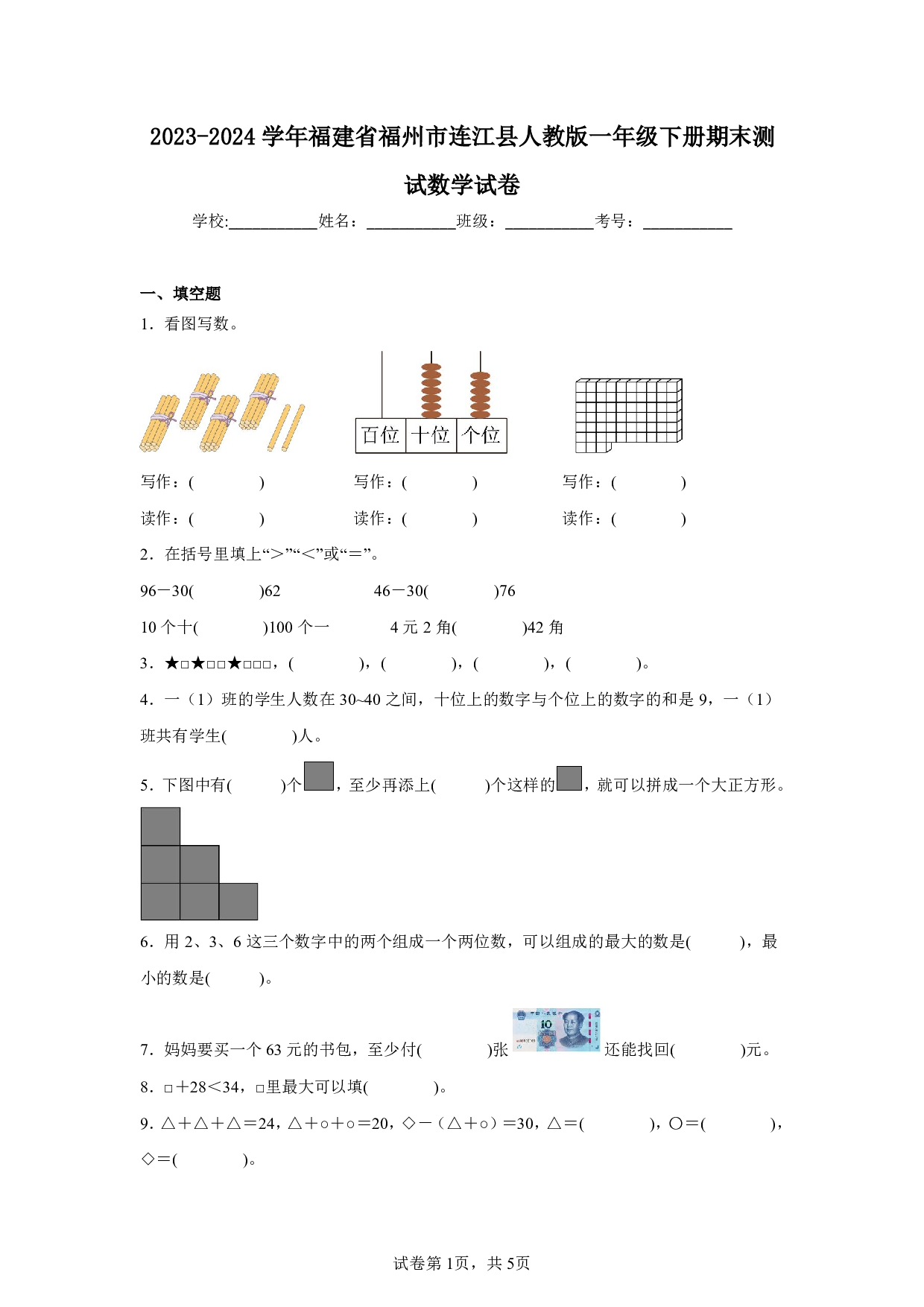 2024年福建省福州市连江县一年级下册期末数学试卷及答案