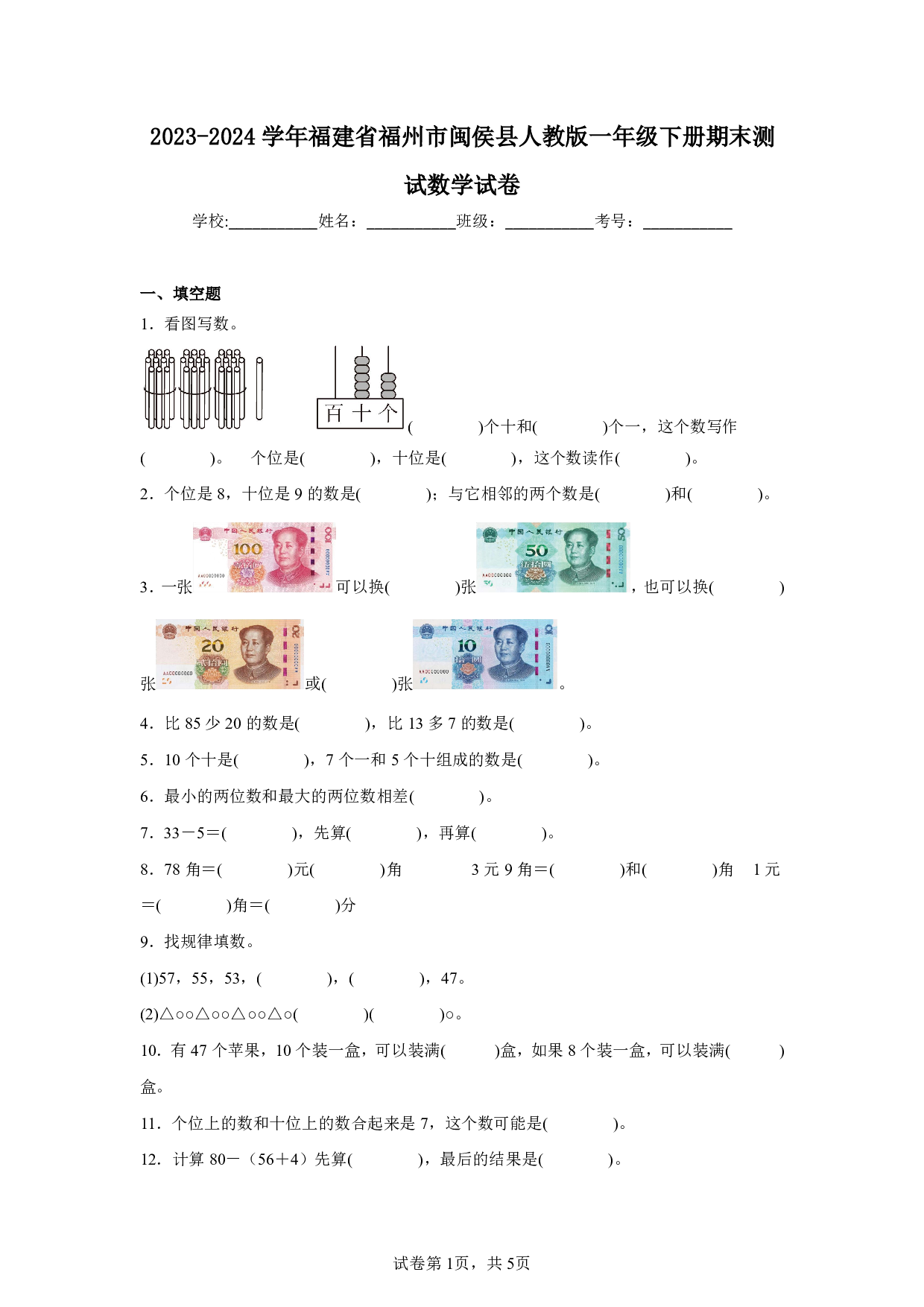 2024年福建省福州市闽侯县人教版一年级下册期末数学试卷及答案