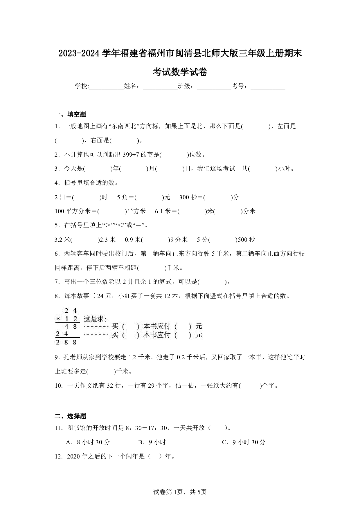 2024年福建省福州市闽清县三年级上册期末数学试卷及答案