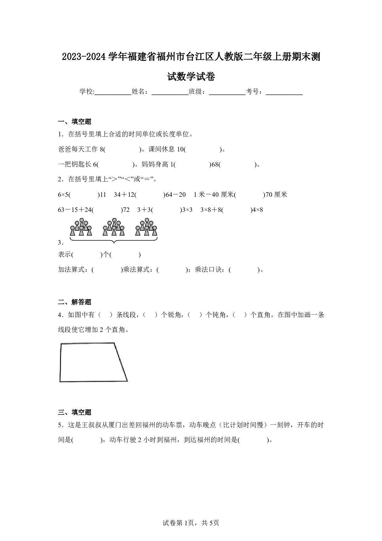 2024年福建省福州市台江区二年级上册期末数学试卷及答案