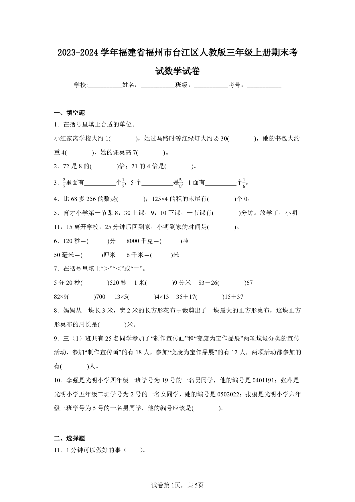 2024年福建省福州市台江区三年级上册期末数学试卷及答案