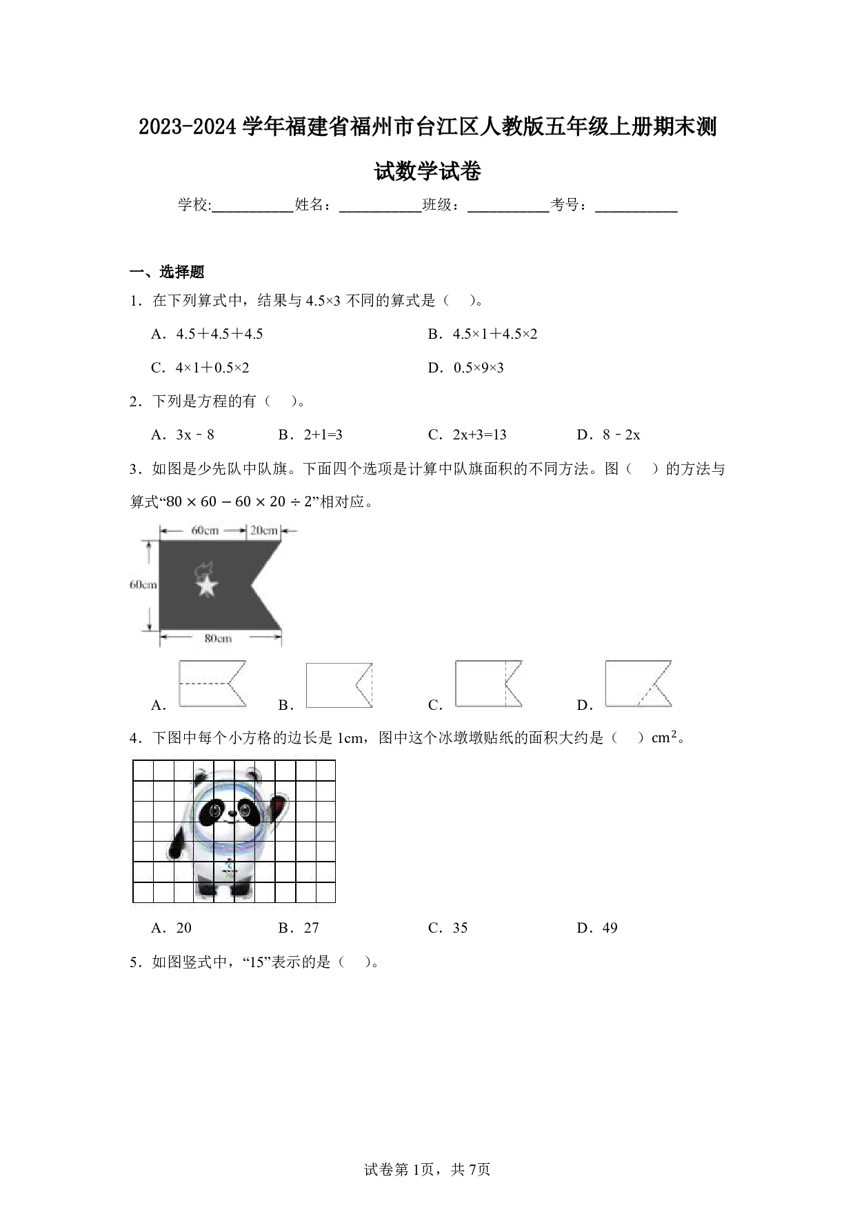 2024年福建省福州市台江区五年级上册期末数学试卷及答案