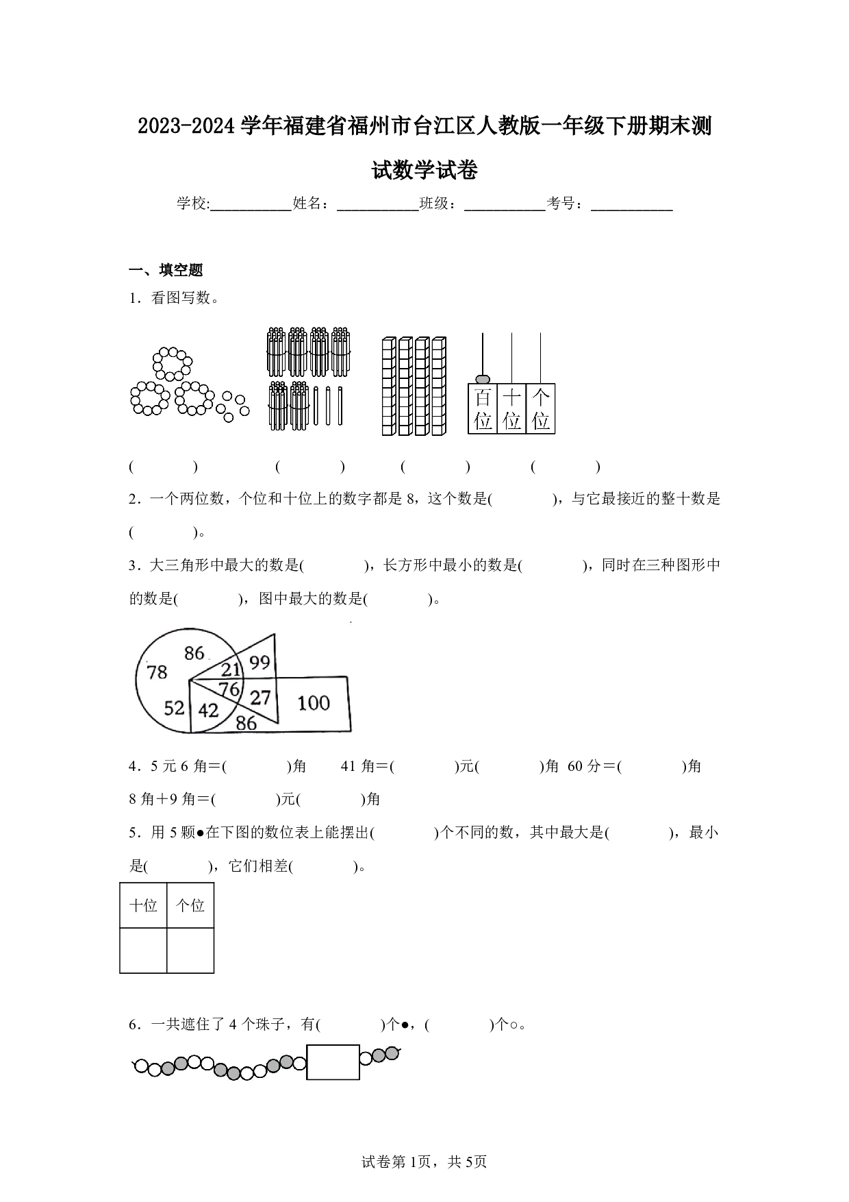 2024年福建省福州市台江区一年级下册期末数学试卷及答案