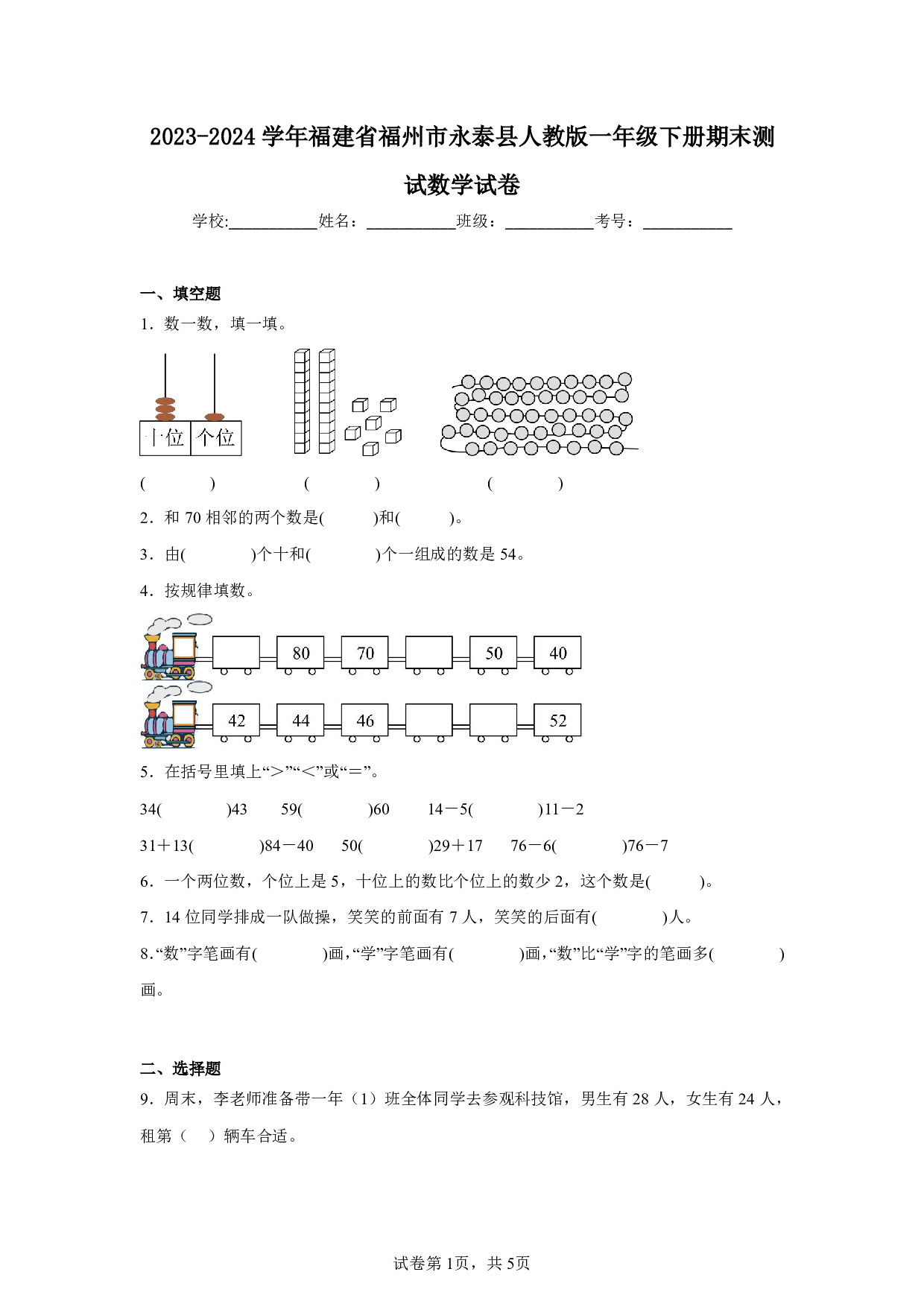 2024年福建省福州市永泰县一年级下册期末数学试卷及答案