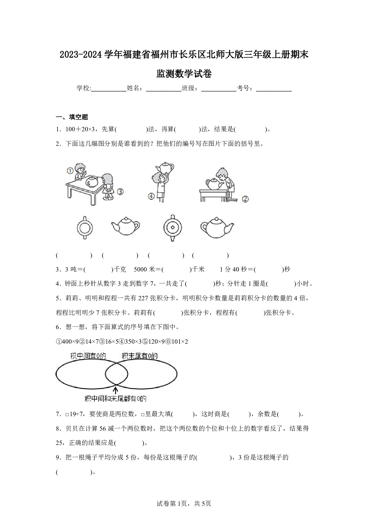 2024年福建省福州市长乐区三年级上册期末数学试卷及答案