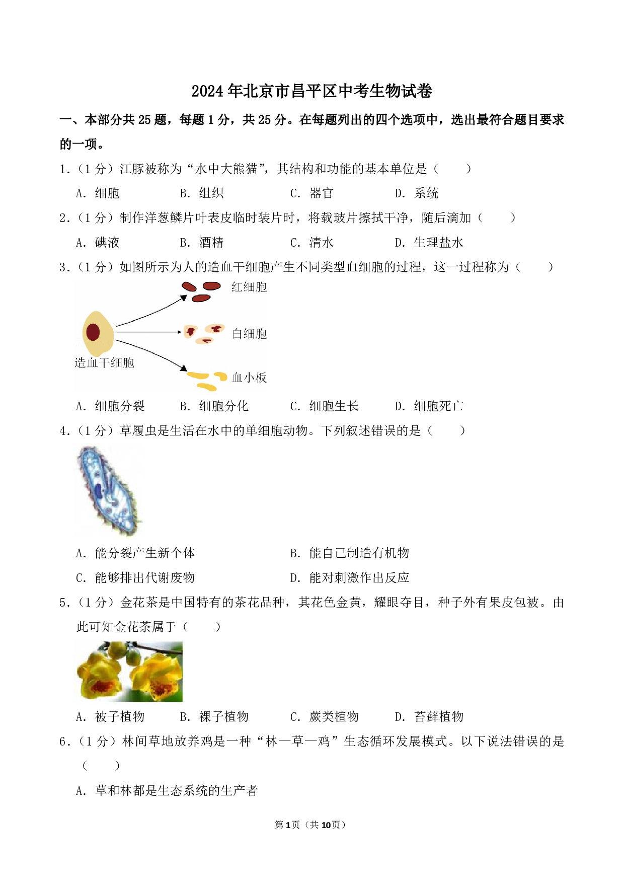 2024年北京市昌平区中考生物试卷及答案（word解析版）